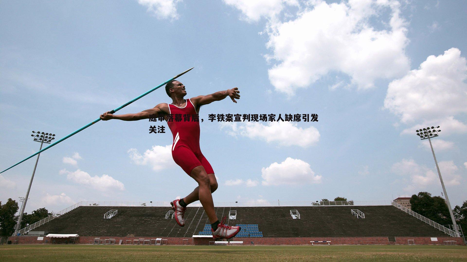 YY易游体育-庭审落幕背后，李铁案宣判现场家人缺席引发关注