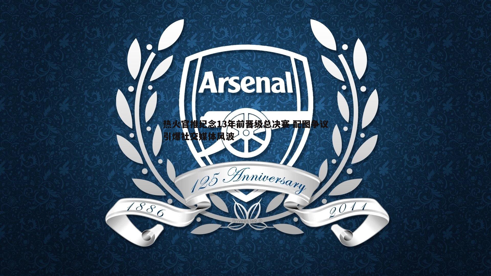 热火官推纪念13年前晋级总决赛 配图争议引爆社交媒体风波