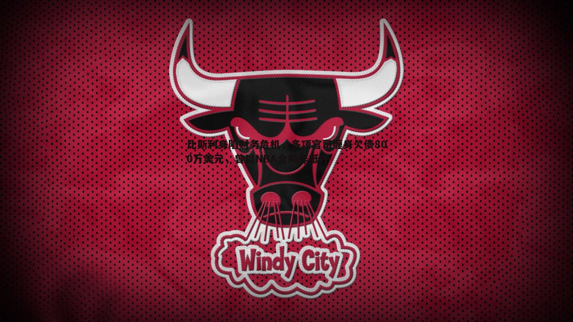 比斯利身陷财务危机，多项官司缠身欠债800万美元，曾以NBA合同作抵押