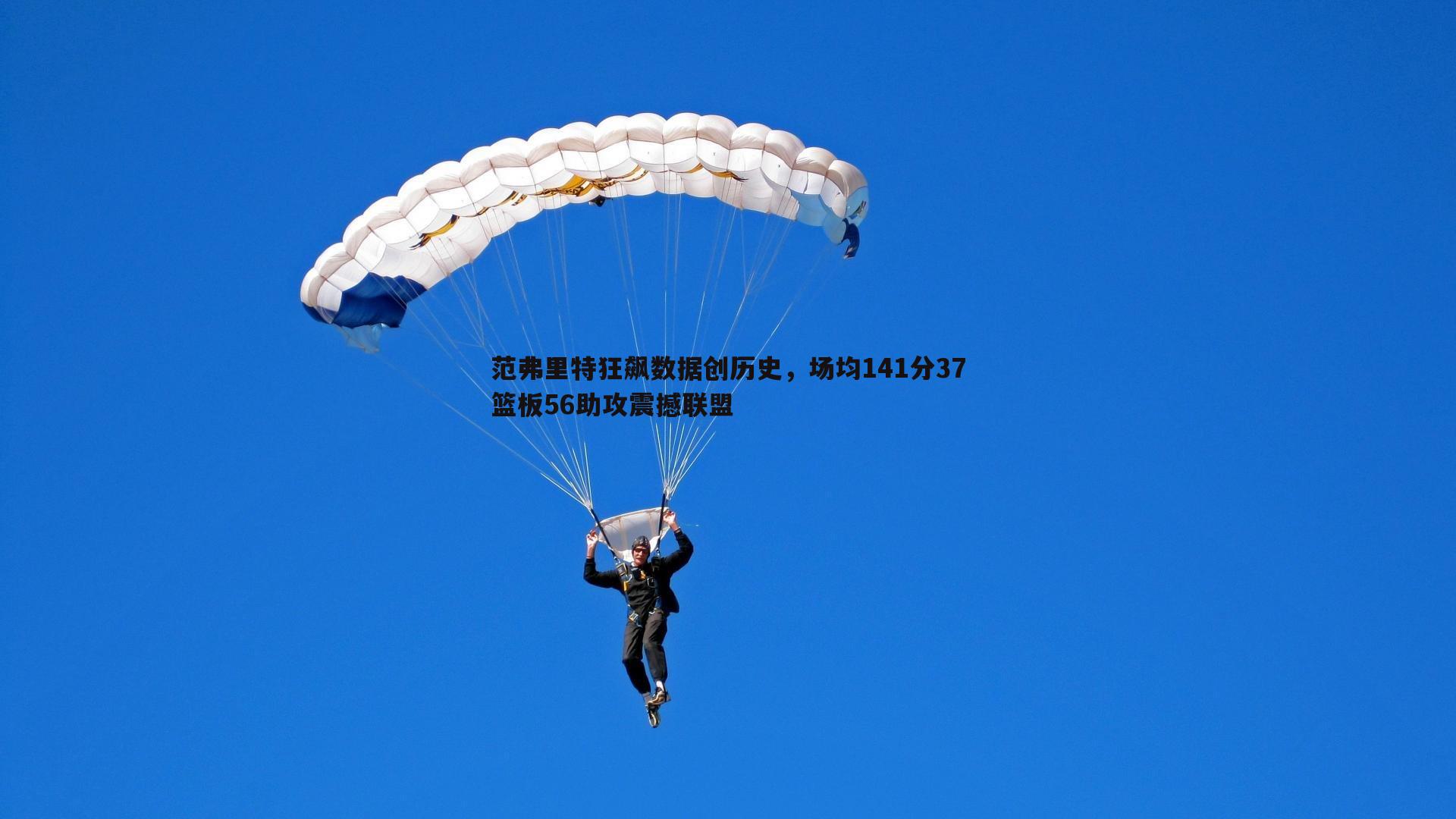 YY易游体育-范弗里特狂飙数据创历史，场均141分37篮板56助攻震撼联盟