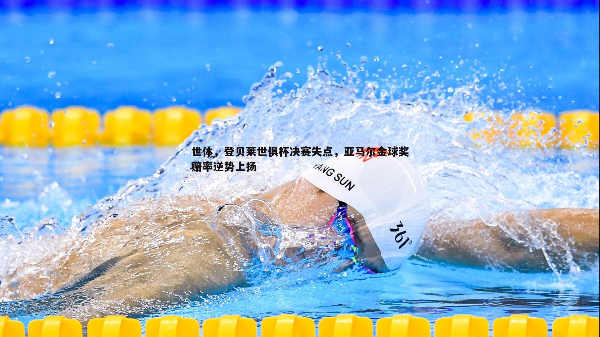 YY易游体育-世体，登贝莱世俱杯决赛失点，亚马尔金球奖赔率逆势上扬