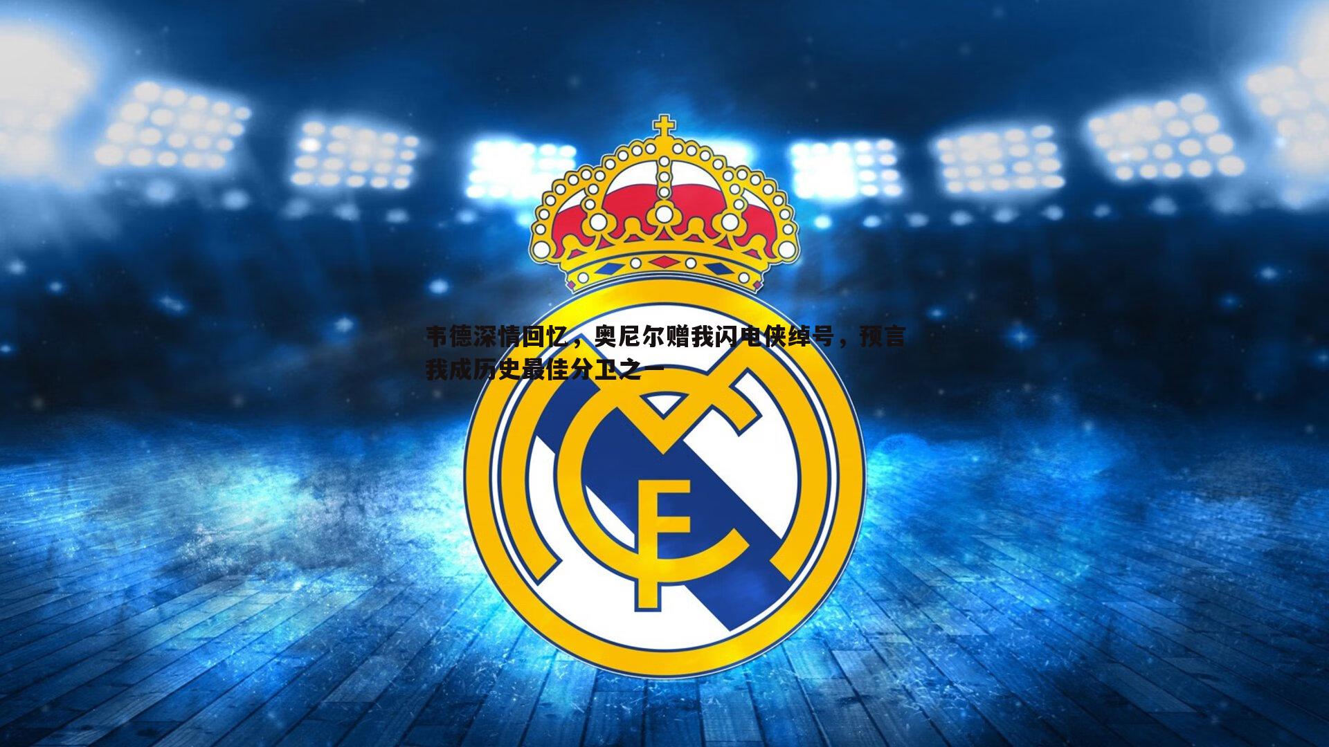 YY易游体育-韦德深情回忆，奥尼尔赠我闪电侠绰号，预言我成历史最佳分卫之一