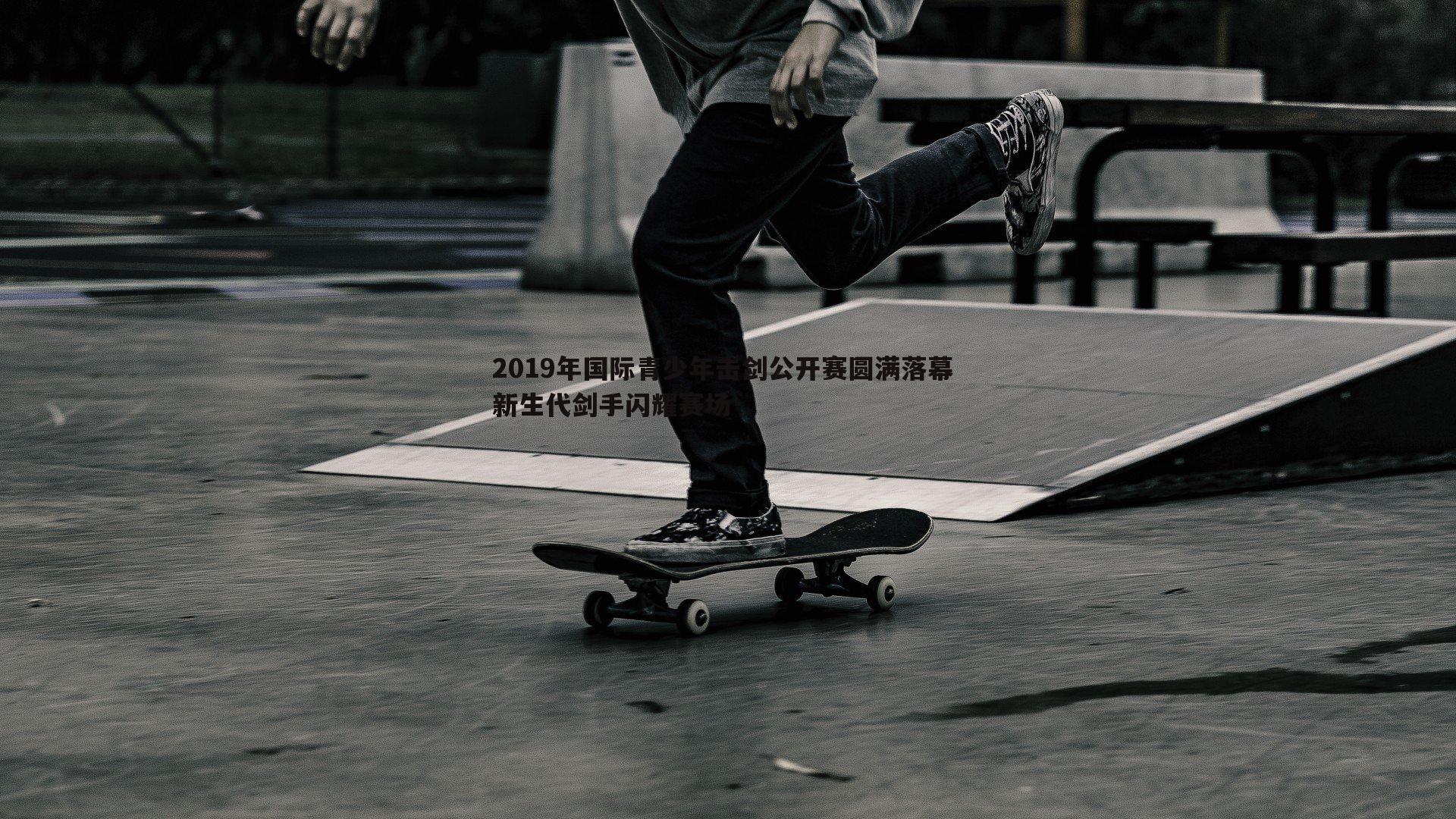 YY易游体育-2019年国际青少年击剑公开赛圆满落幕 新生代剑手闪耀赛场