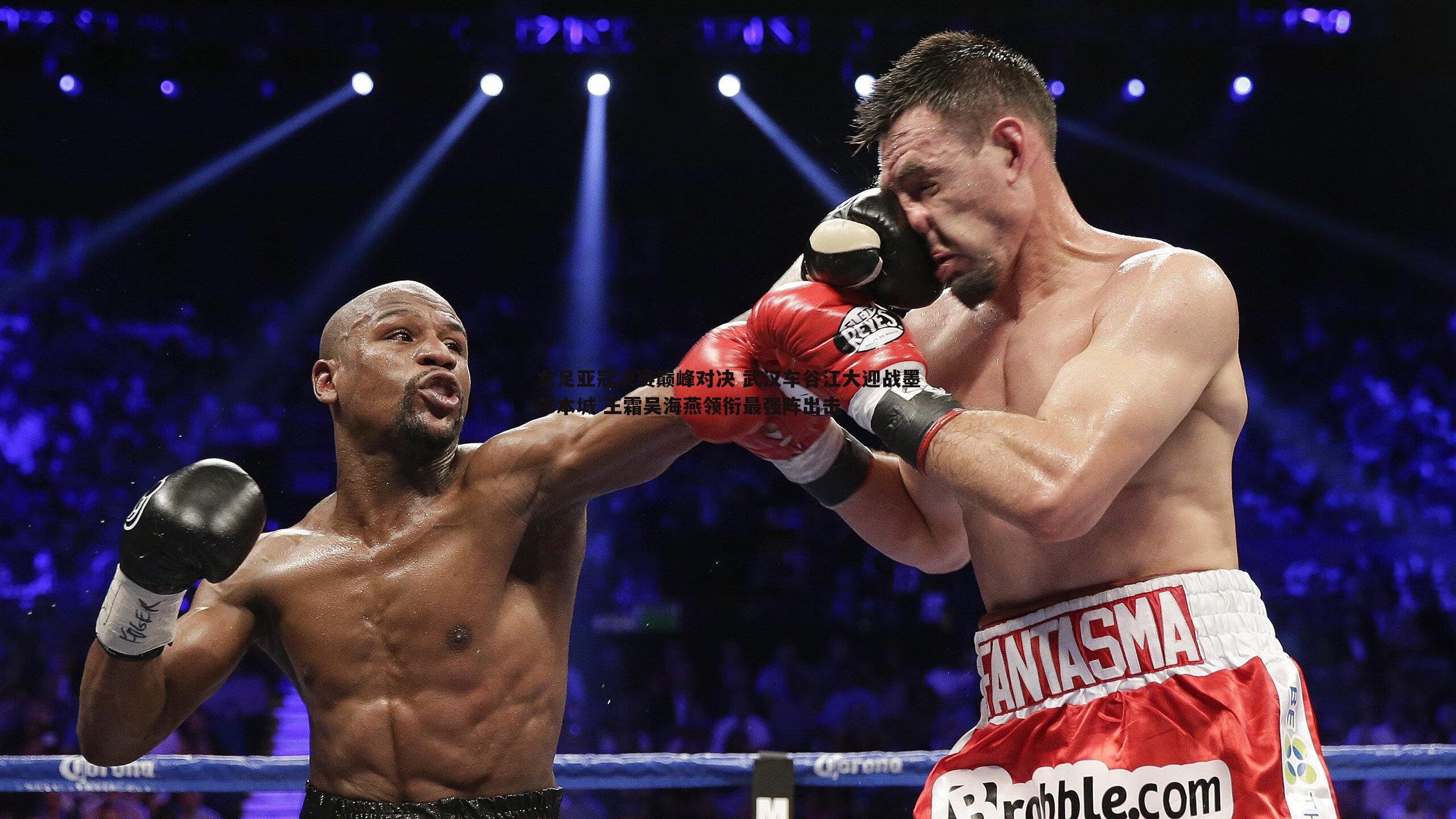 YY易游体育-女足亚冠决赛巅峰对决 武汉车谷江大迎战墨尔本城 王霜吴海燕领衔最强阵出击