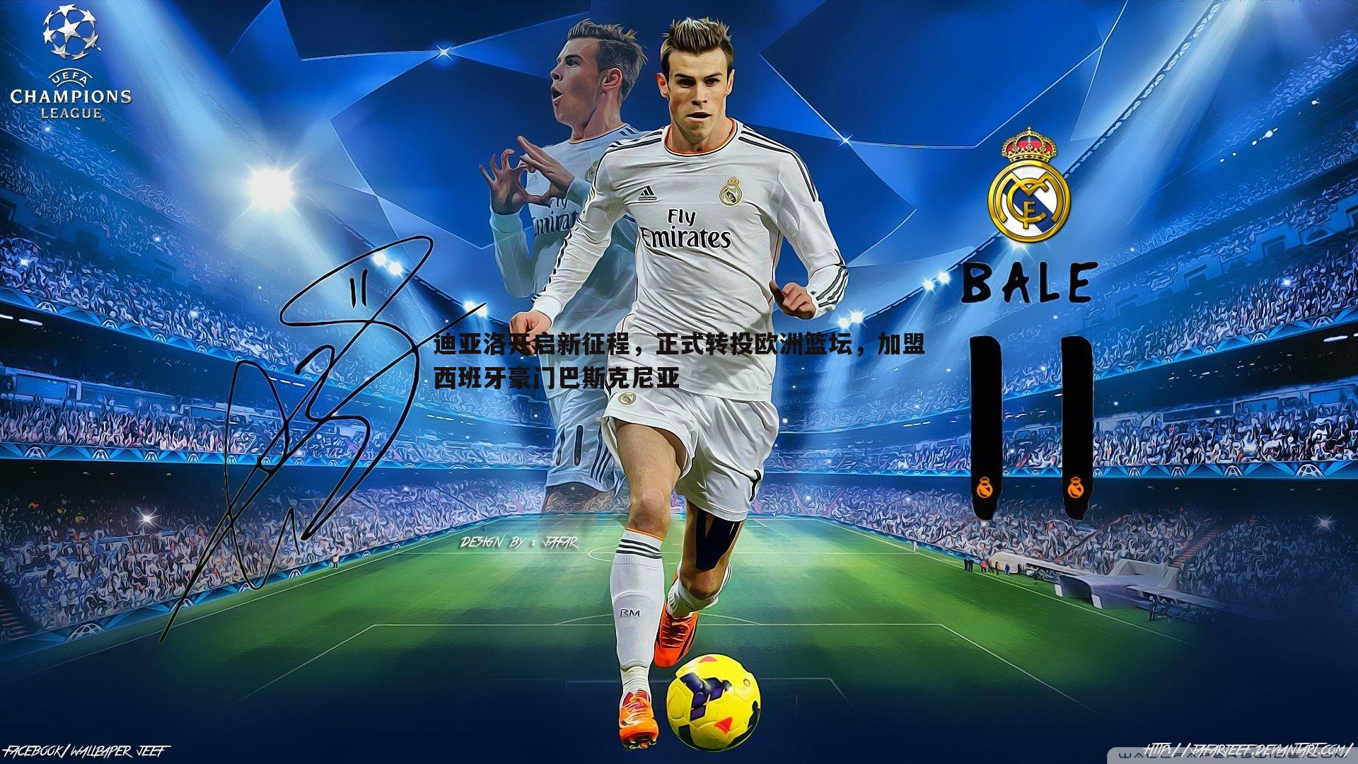 YY易游体育-迪亚洛开启新征程，正式转投欧洲篮坛，加盟西班牙豪门巴斯克尼亚