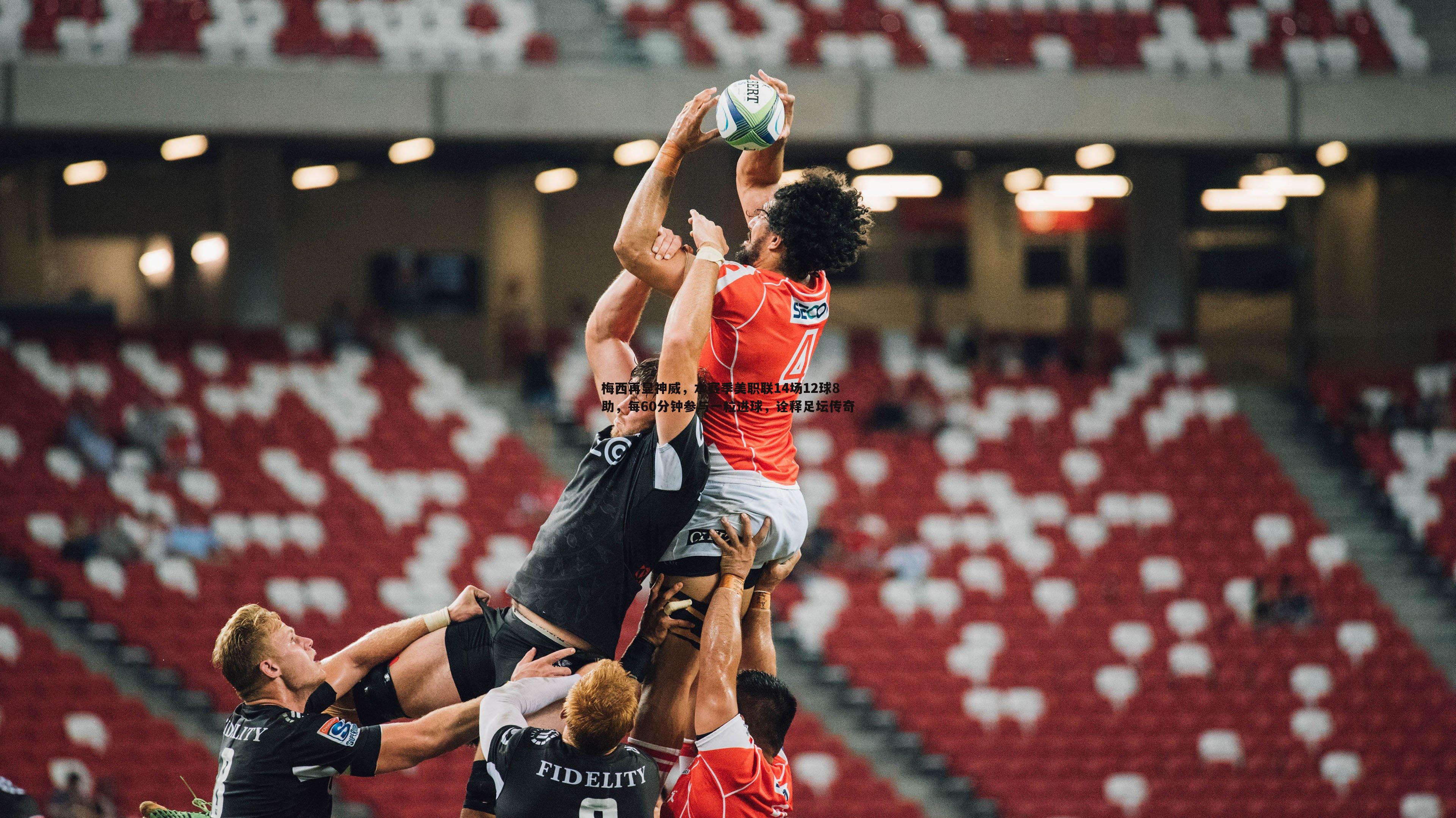 梅西再显神威,本赛季美职联14场12球8助,每60分钟参与一粒进球,诠释足坛传奇