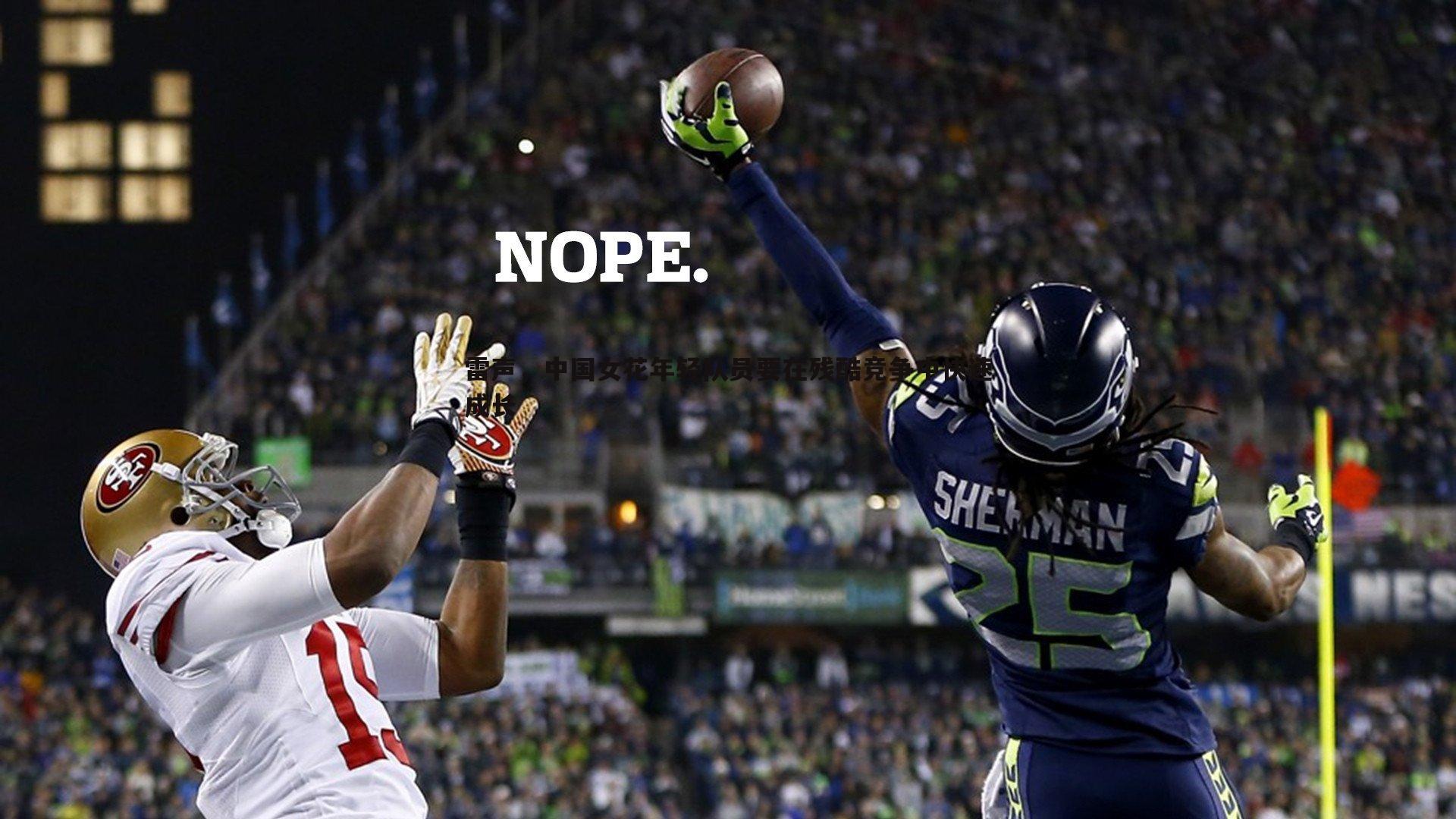 雷声,中国女花年轻队员要在残酷竞争中快速成长