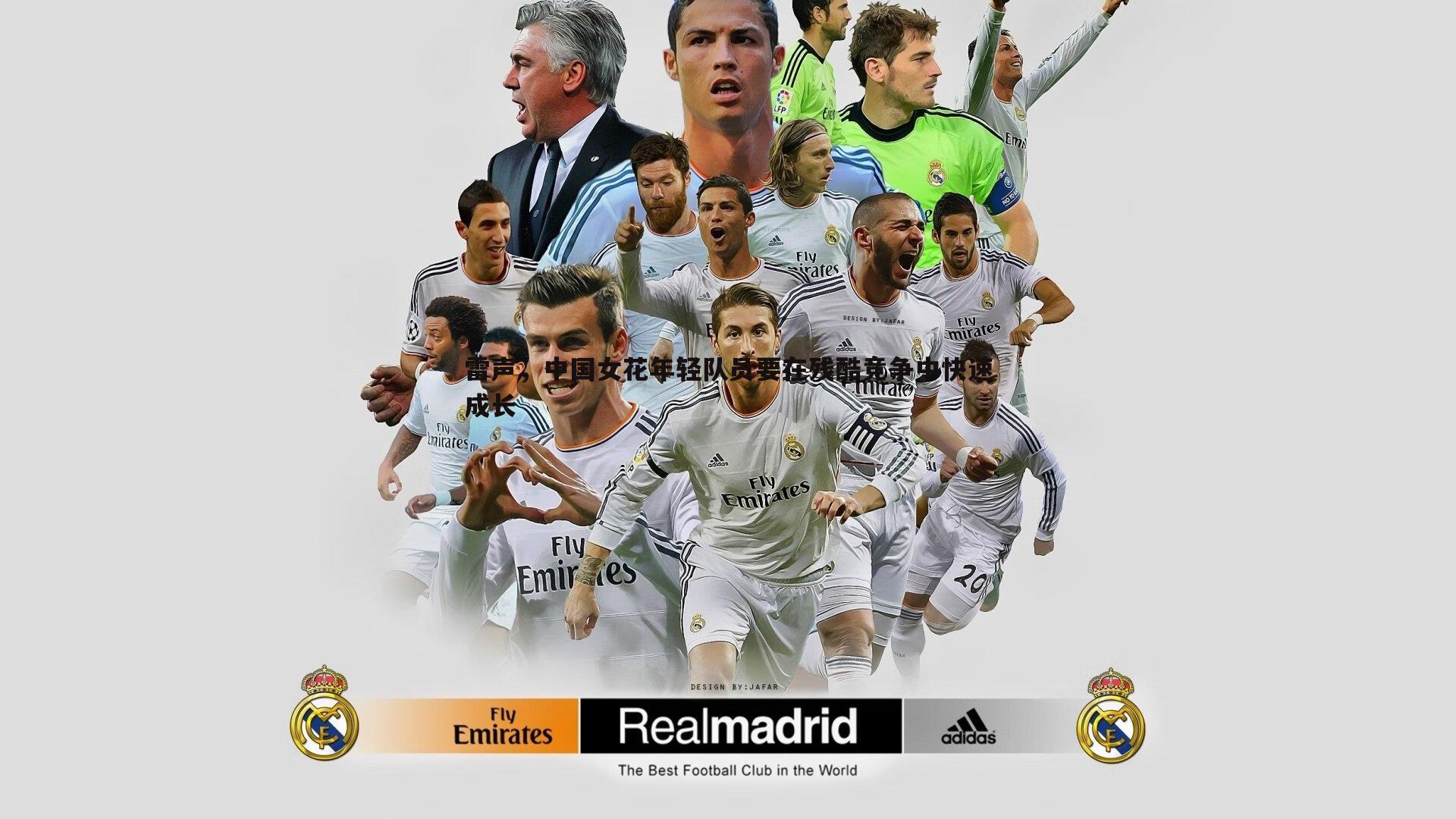 YY易游体育-雷声，中国女花年轻队员要在残酷竞争中快速成长