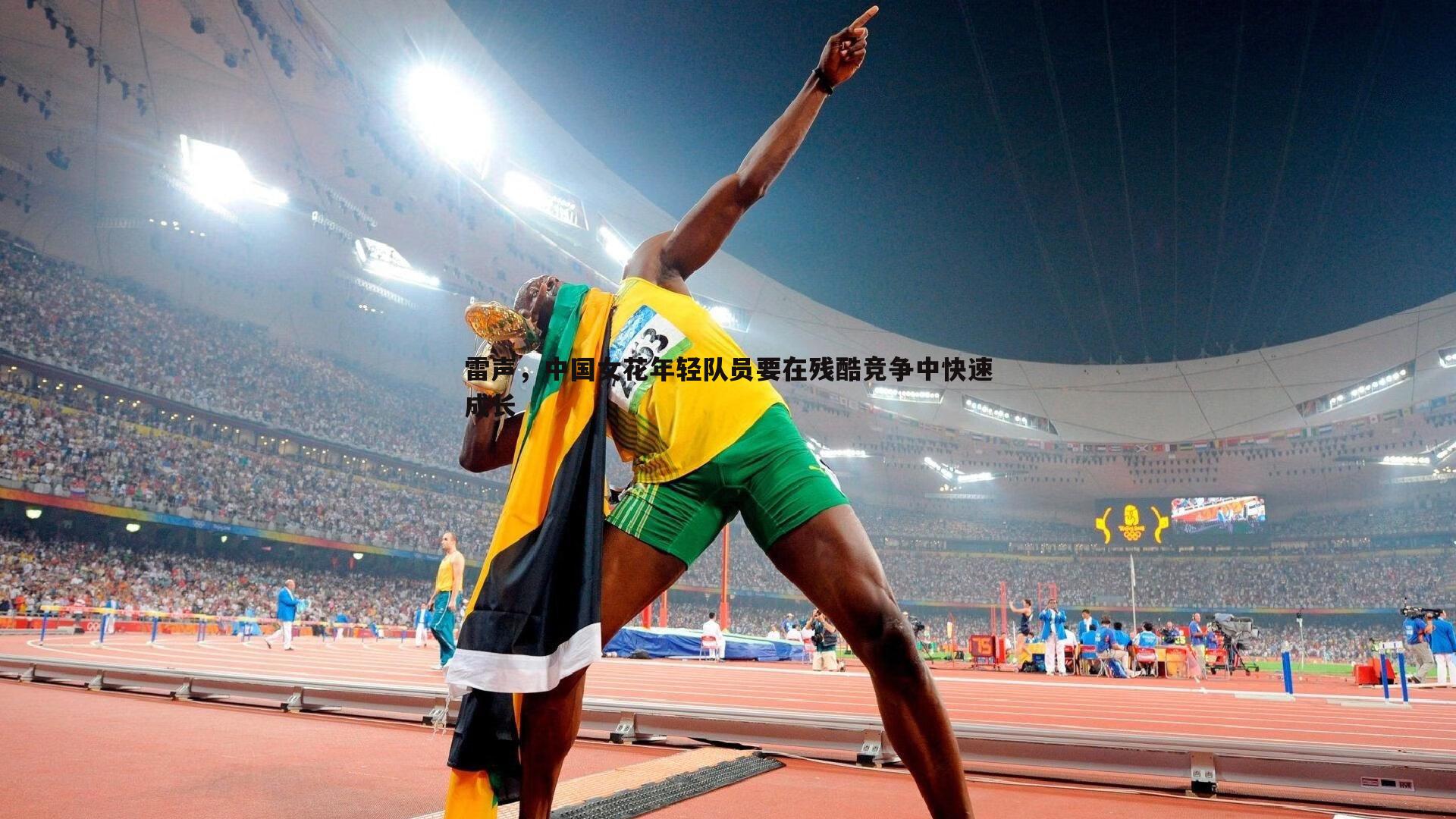 雷声，中国女花年轻队员要在残酷竞争中快速成长