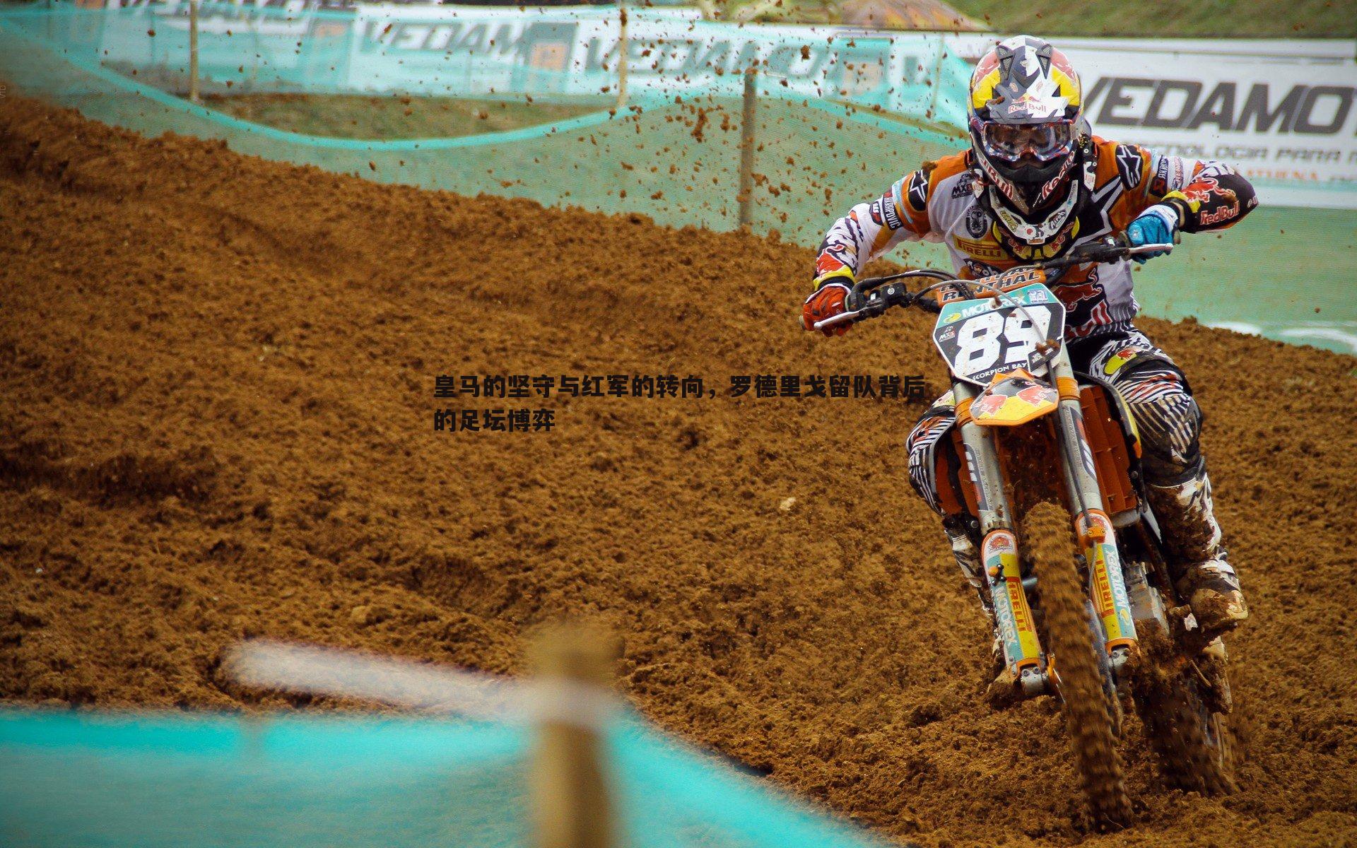 YY易游体育-皇马的坚守与红军的转向，罗德里戈留队背后的足坛博弈