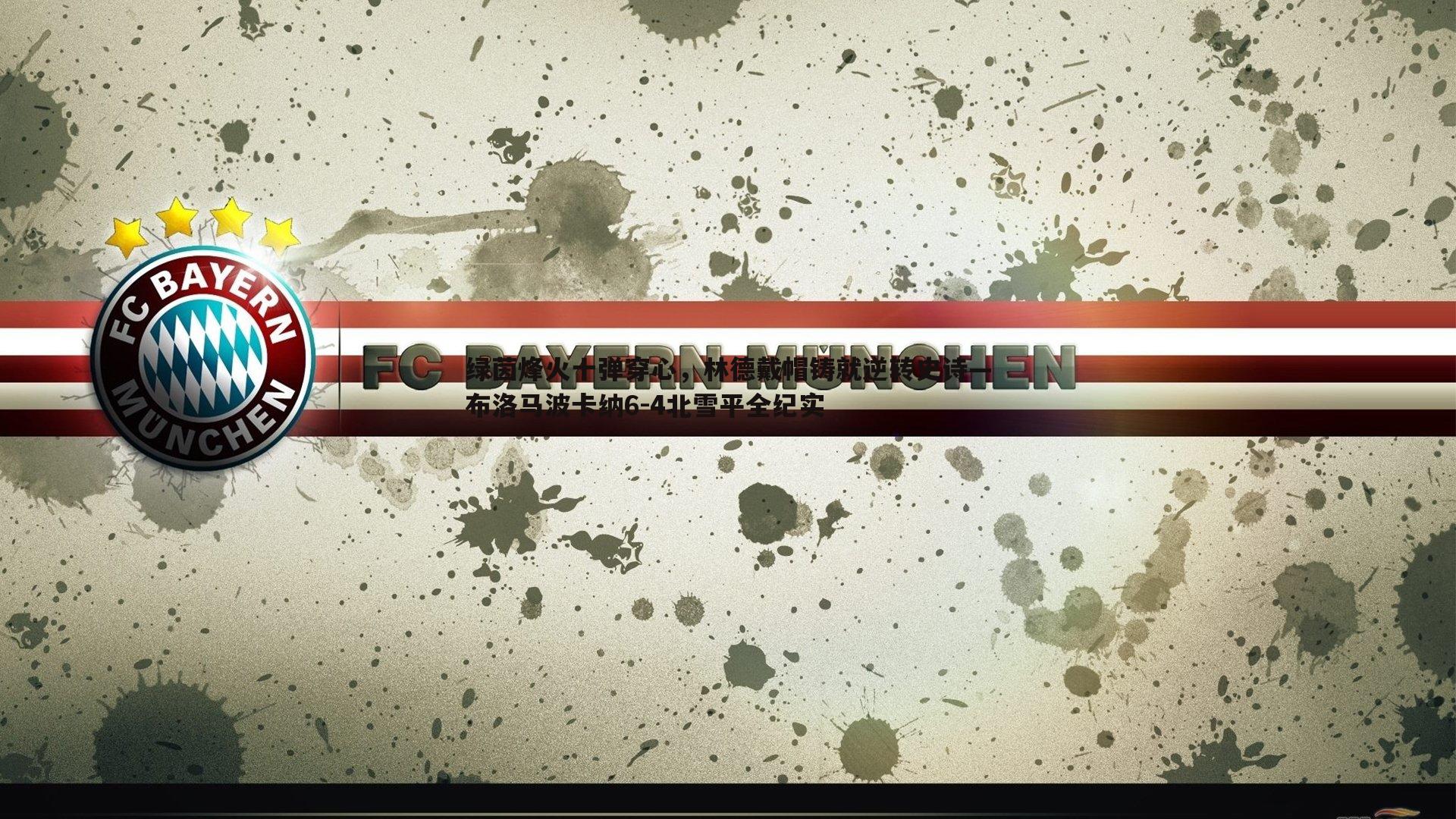 YY易游体育-绿茵烽火十弹穿心，林德戴帽铸就逆转史诗—布洛马波卡纳6-4北雪平全纪实