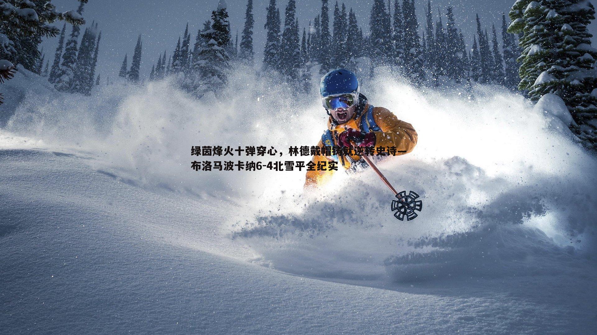 绿茵烽火十弹穿心，林德戴帽铸就逆转史诗—布洛马波卡纳6-4北雪平全纪实