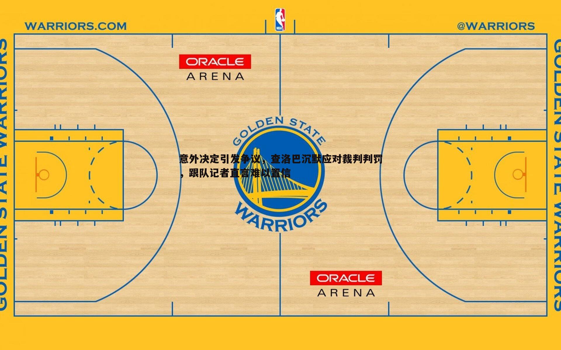 意外决定引发争议，查洛巴沉默应对裁判判罚，跟队记者直言难以置信