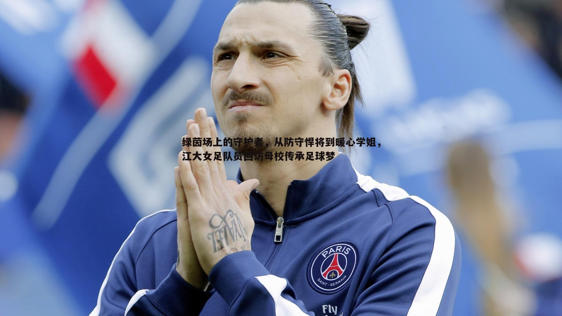 YY易游体育-绿茵场上的守护者，从防守悍将到暖心学姐，江大女足队员回访母校传承足球梦