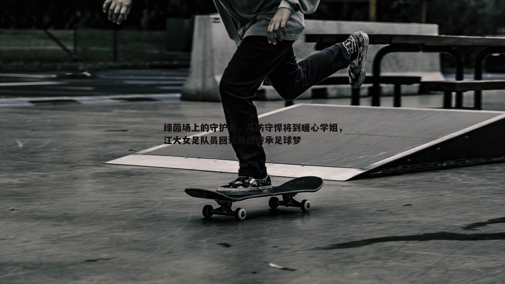 绿茵场上的守护者,从防守悍将到暖心学姐,江大女足队员回访母校传承足球梦