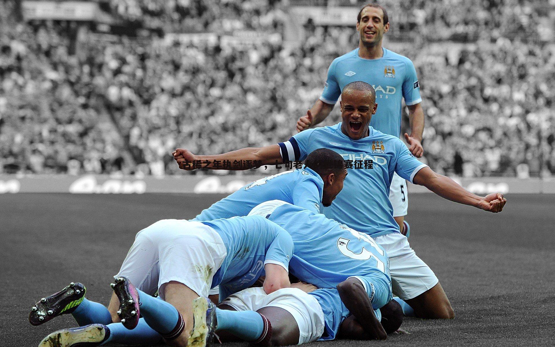 YY易游体育-古稀之年执剑逐梦，七旬老人的世锦赛征程