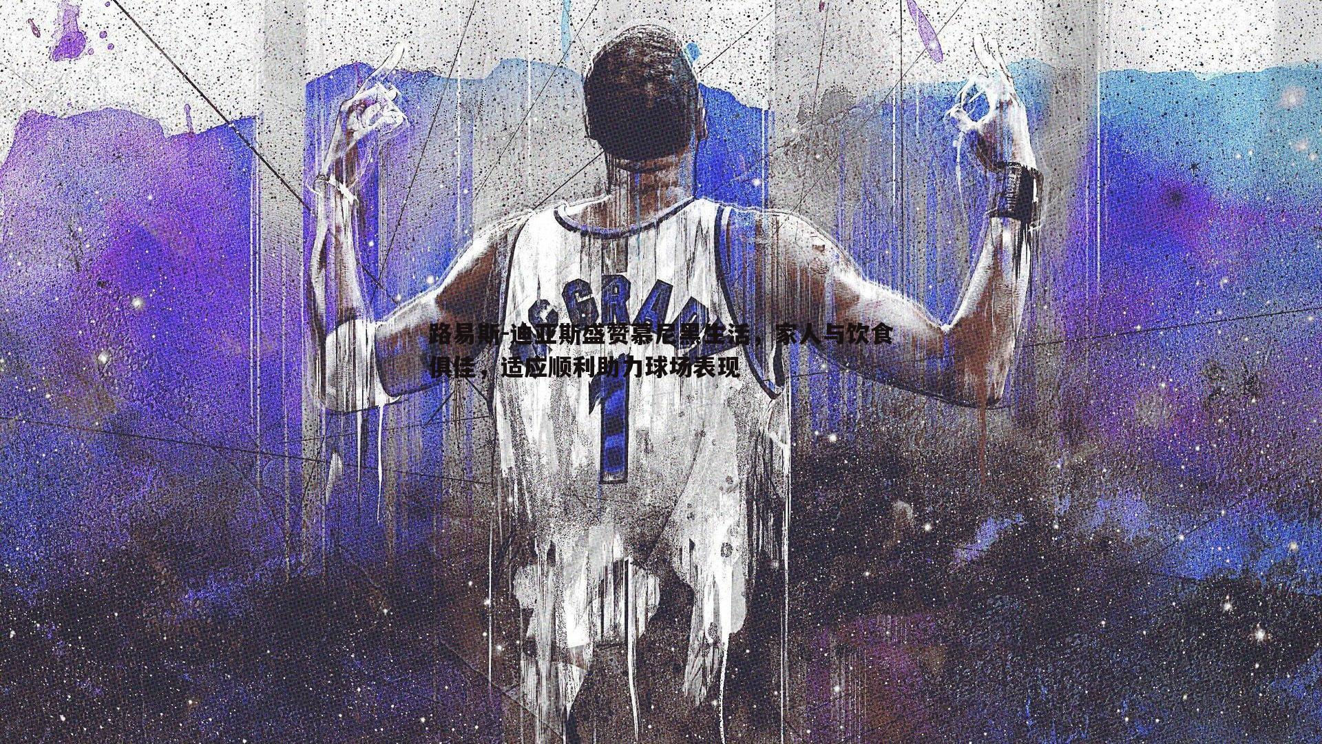 YY易游体育-路易斯-迪亚斯盛赞慕尼黑生活，家人与饮食俱佳，适应顺利助力球场表现