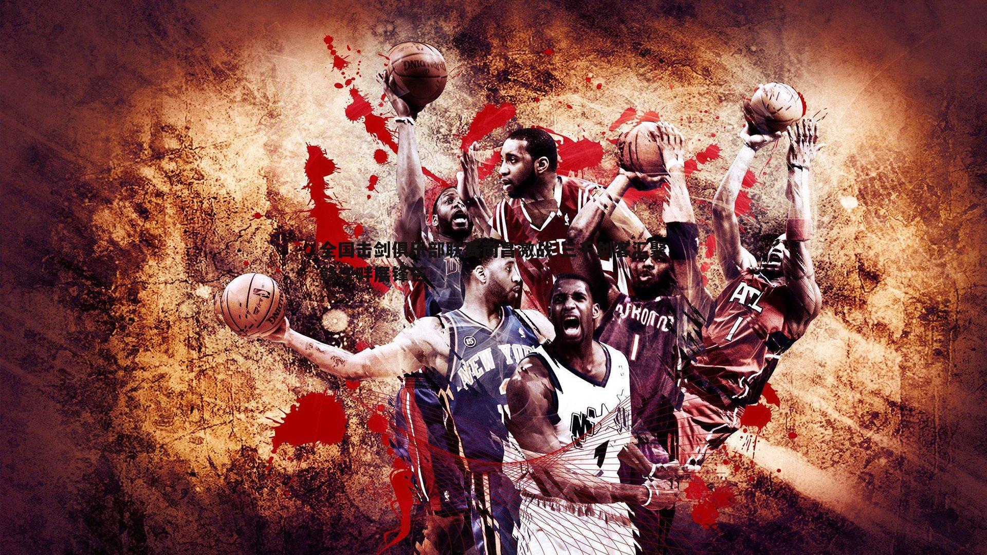 YY易游体育-全国击剑俱乐部联赛南昌激战 三千剑客汇聚赣江畔展锋芒