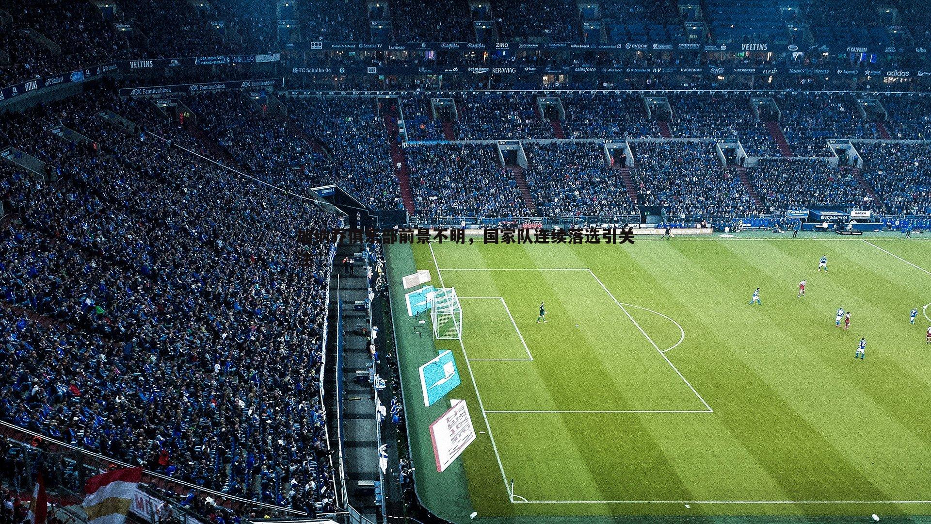 加纳乔俱乐部前景不明,国家队连续落选引关注