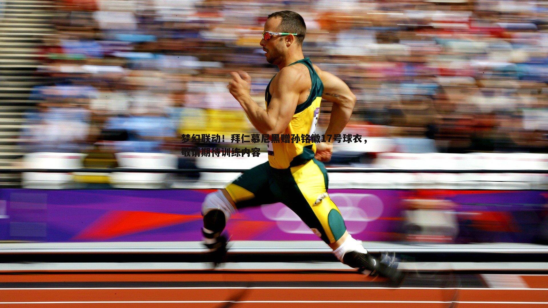 YY易游体育-梦幻联动！拜仁慕尼黑赠孙铭徽17号球衣，敬请期待训练内容