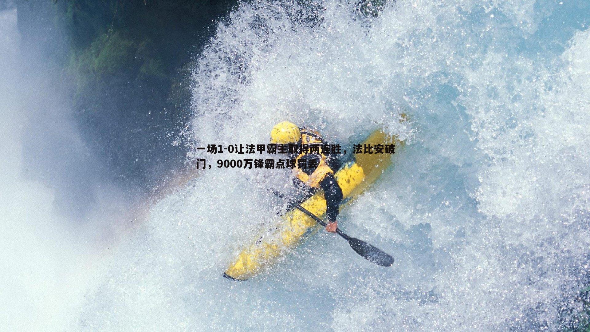 YY易游体育-一场1-0让法甲霸主取得两连胜，法比安破门，9000万锋霸点球罚丢
