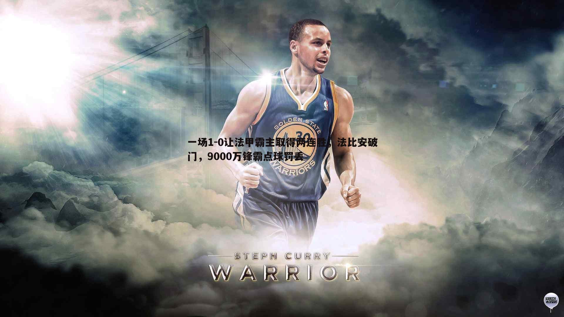 一场1-0让法甲霸主取得两连胜,法比安破门,9000万锋霸点球罚丢