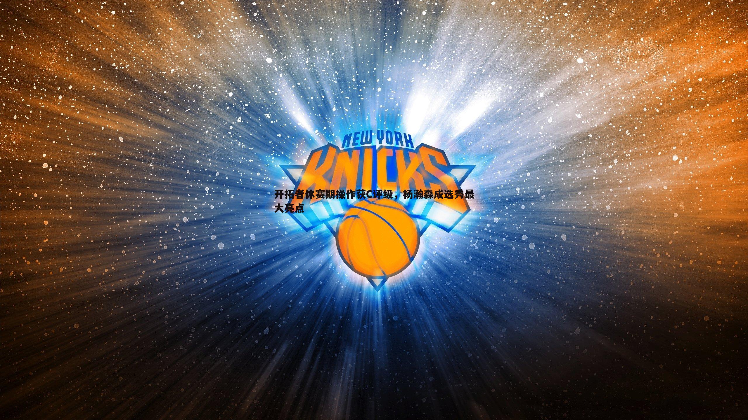 YY易游体育-开拓者休赛期操作获C评级，杨瀚森成选秀最大亮点