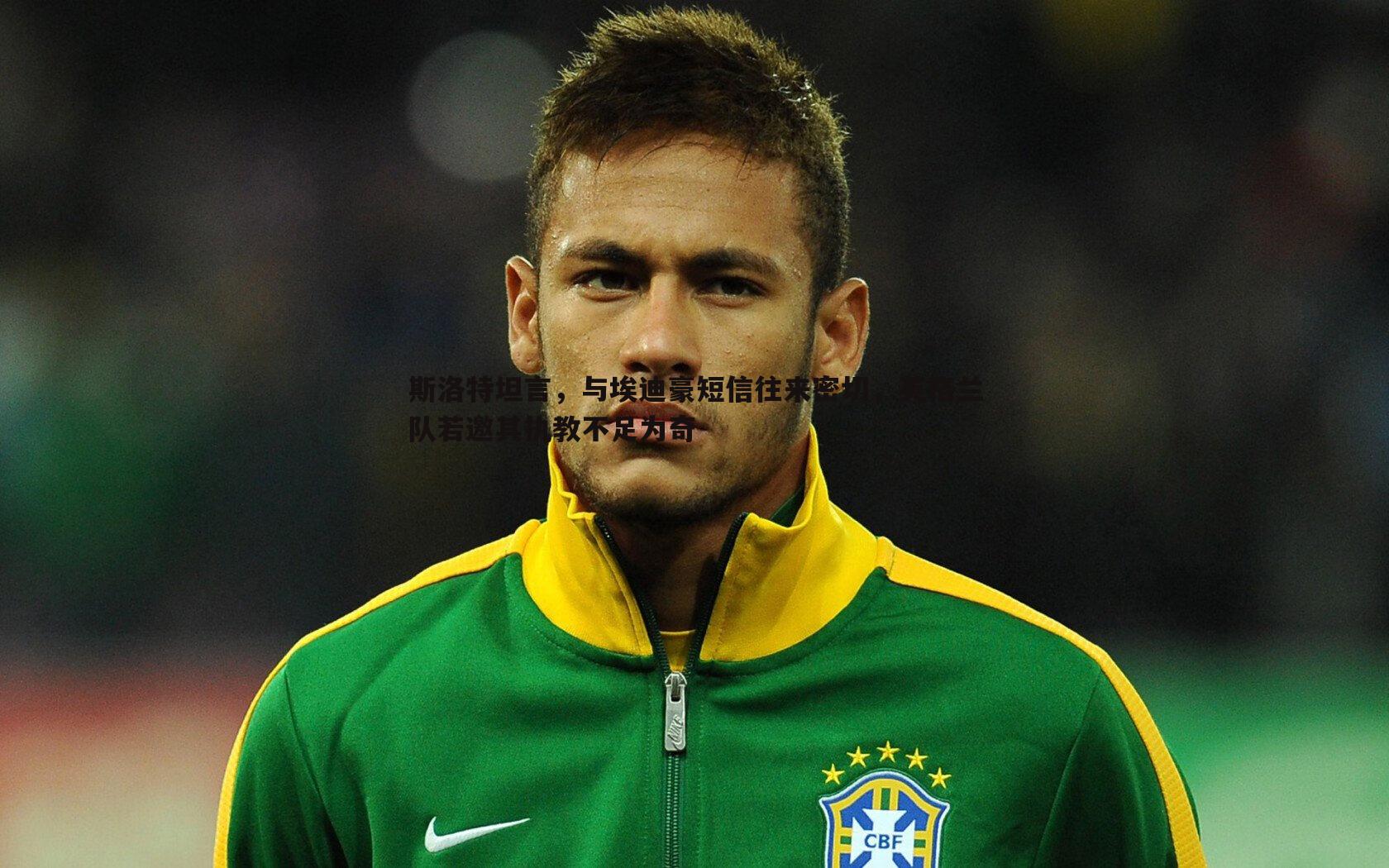 斯洛特坦言，与埃迪豪短信往来密切，英格兰队若邀其执教不足为奇