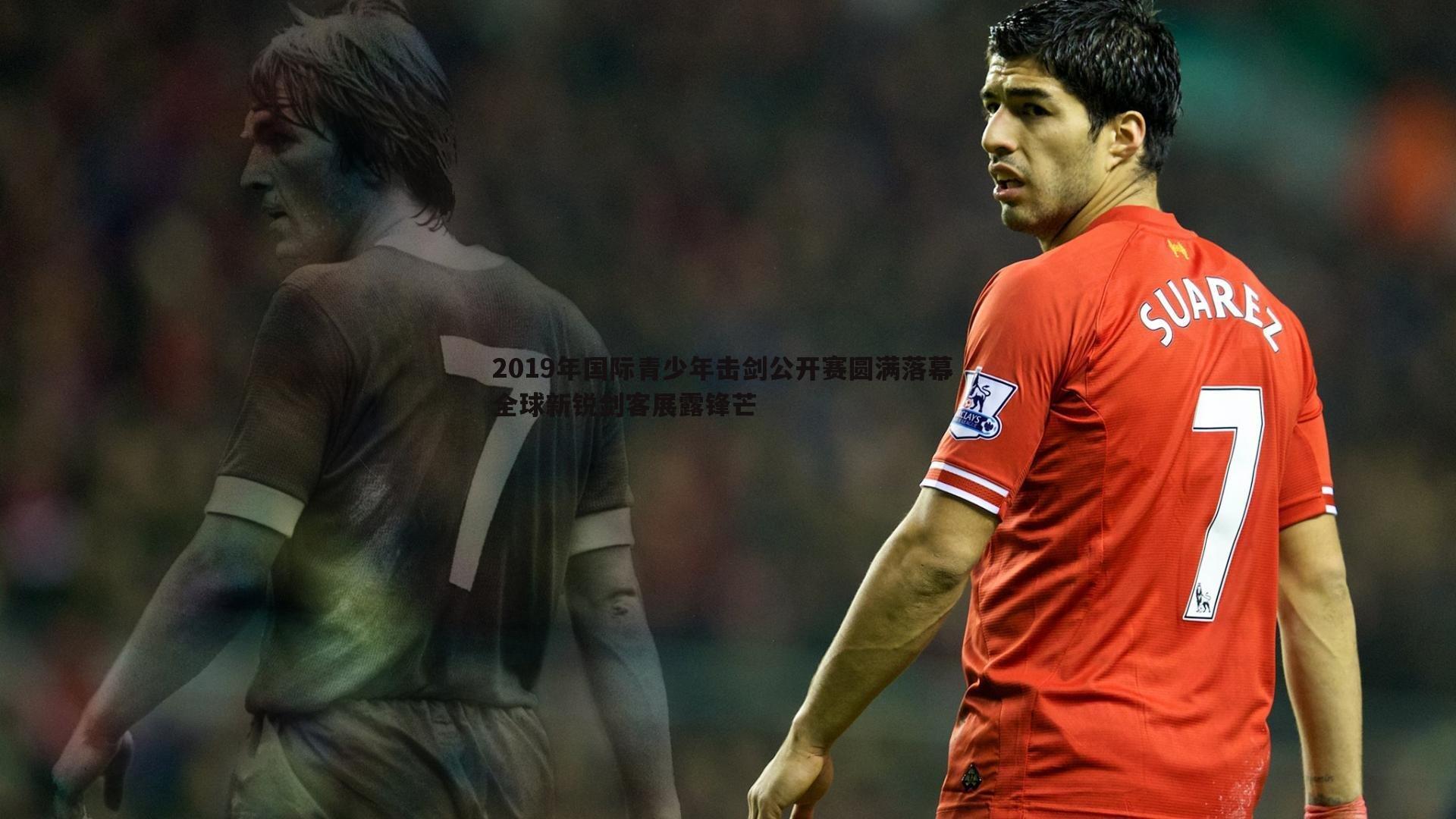 2019年国际青少年击剑公开赛圆满落幕 全球新锐剑客展露锋芒