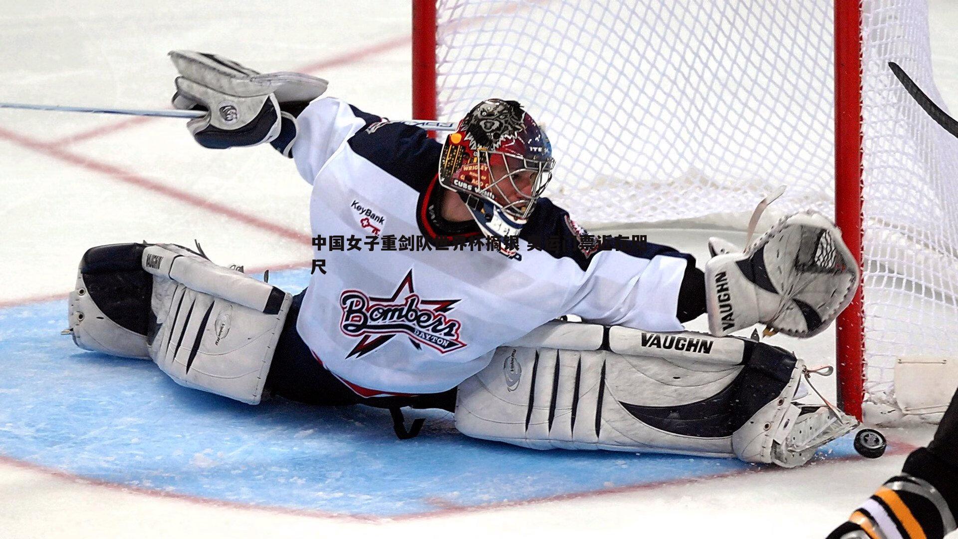 YY易游体育-中国女子重剑队世界杯摘银 奥运门票近在咫尺