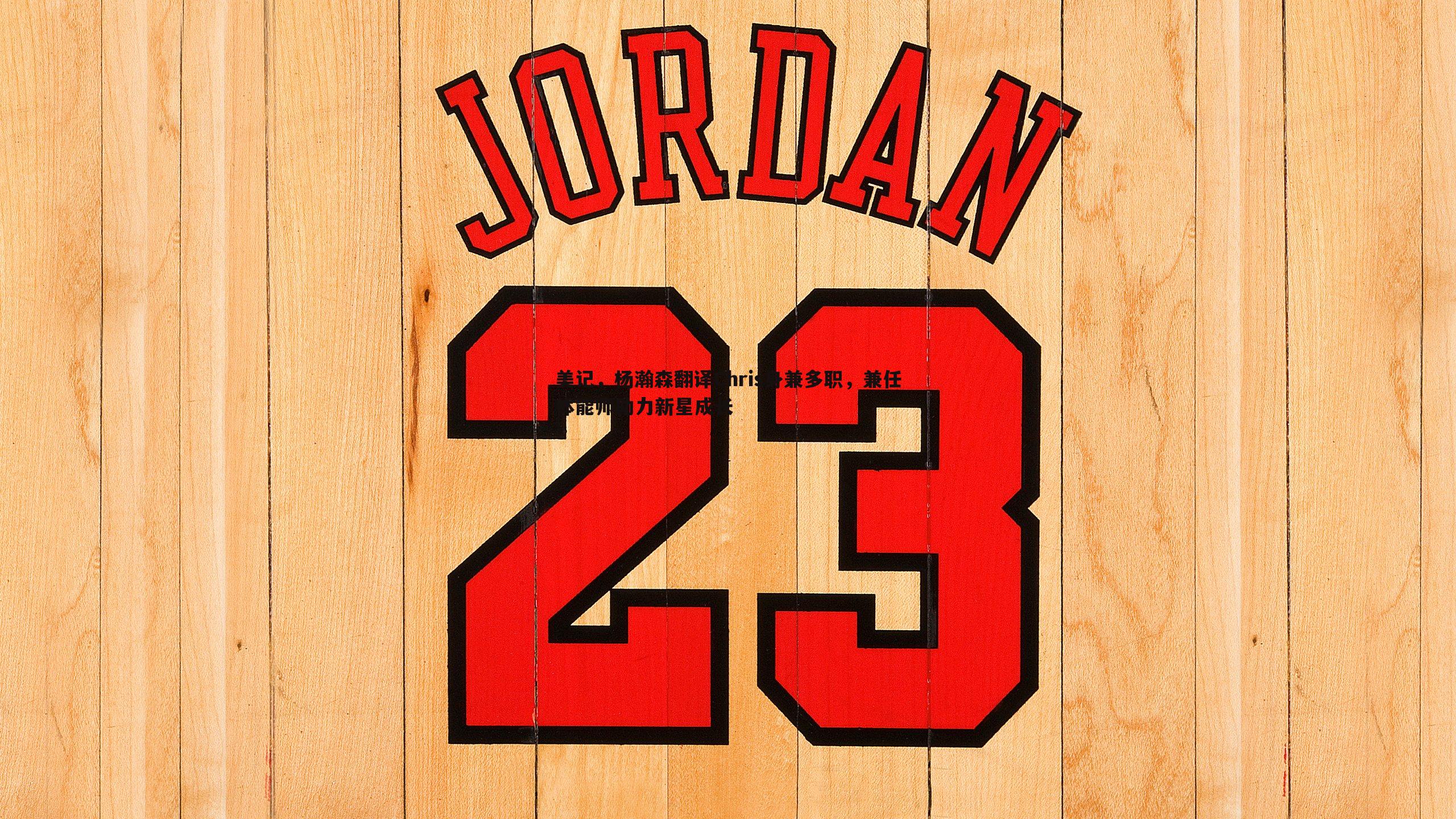 YY易游体育-美记，杨瀚森翻译Chris身兼多职，兼任体能师助力新星成长