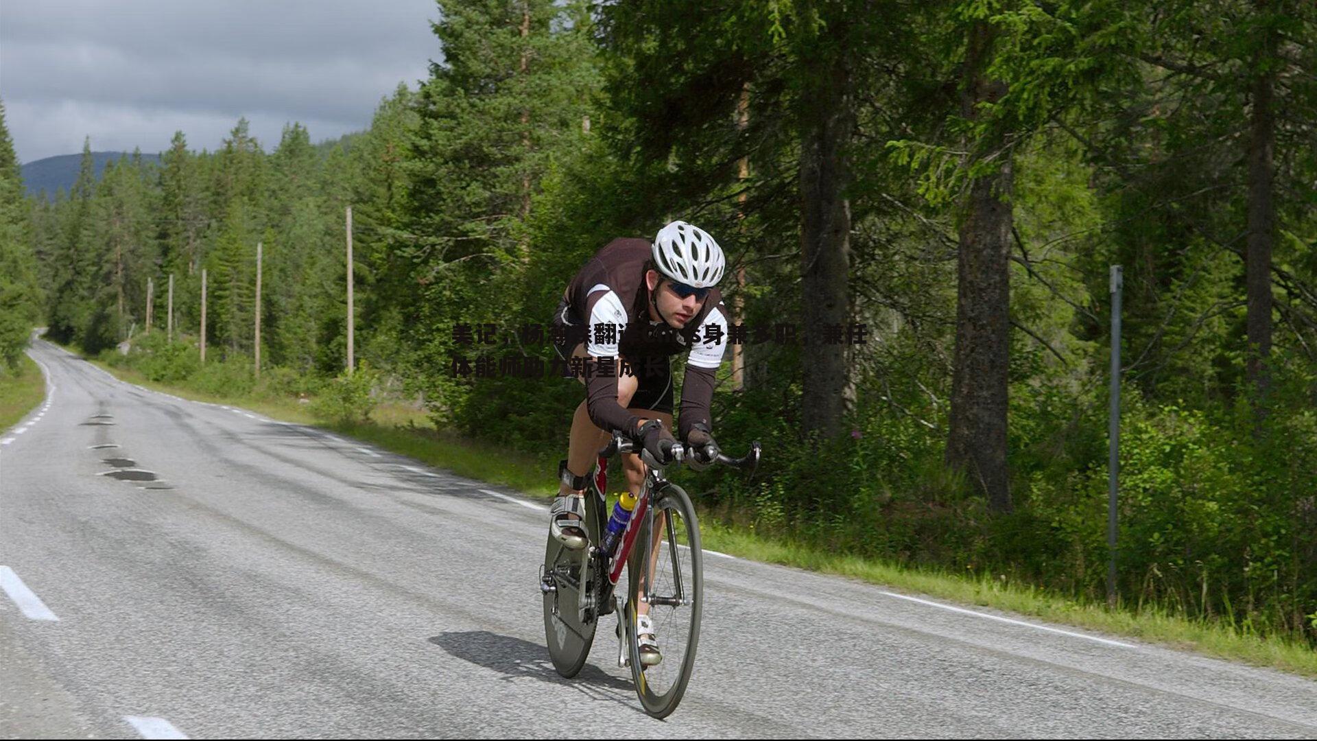 美记，杨瀚森翻译Chris身兼多职，兼任体能师助力新星成长