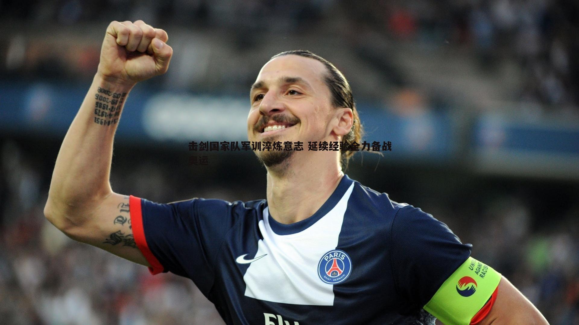 YY易游体育-击剑国家队军训淬炼意志 延续经验全力备战奥运