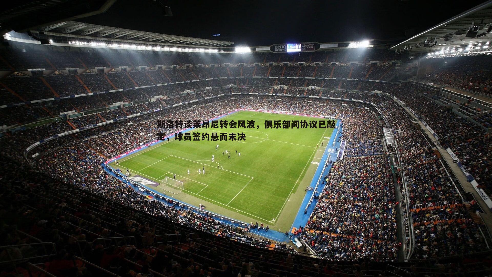 YY易游体育-斯洛特谈莱昂尼转会风波，俱乐部间协议已敲定，球员签约悬而未决