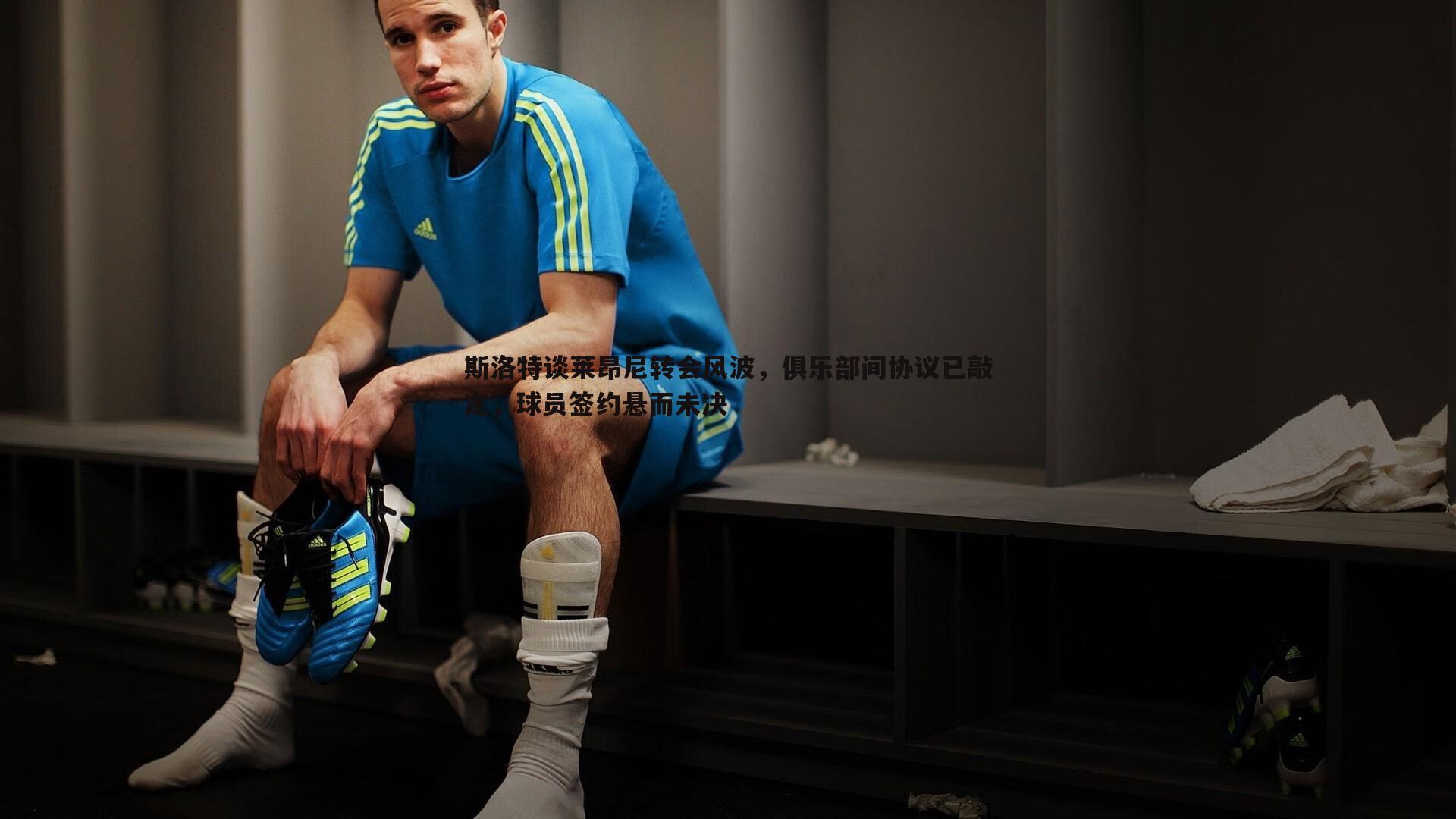 斯洛特谈莱昂尼转会风波,俱乐部间协议已敲定,球员签约悬而未决