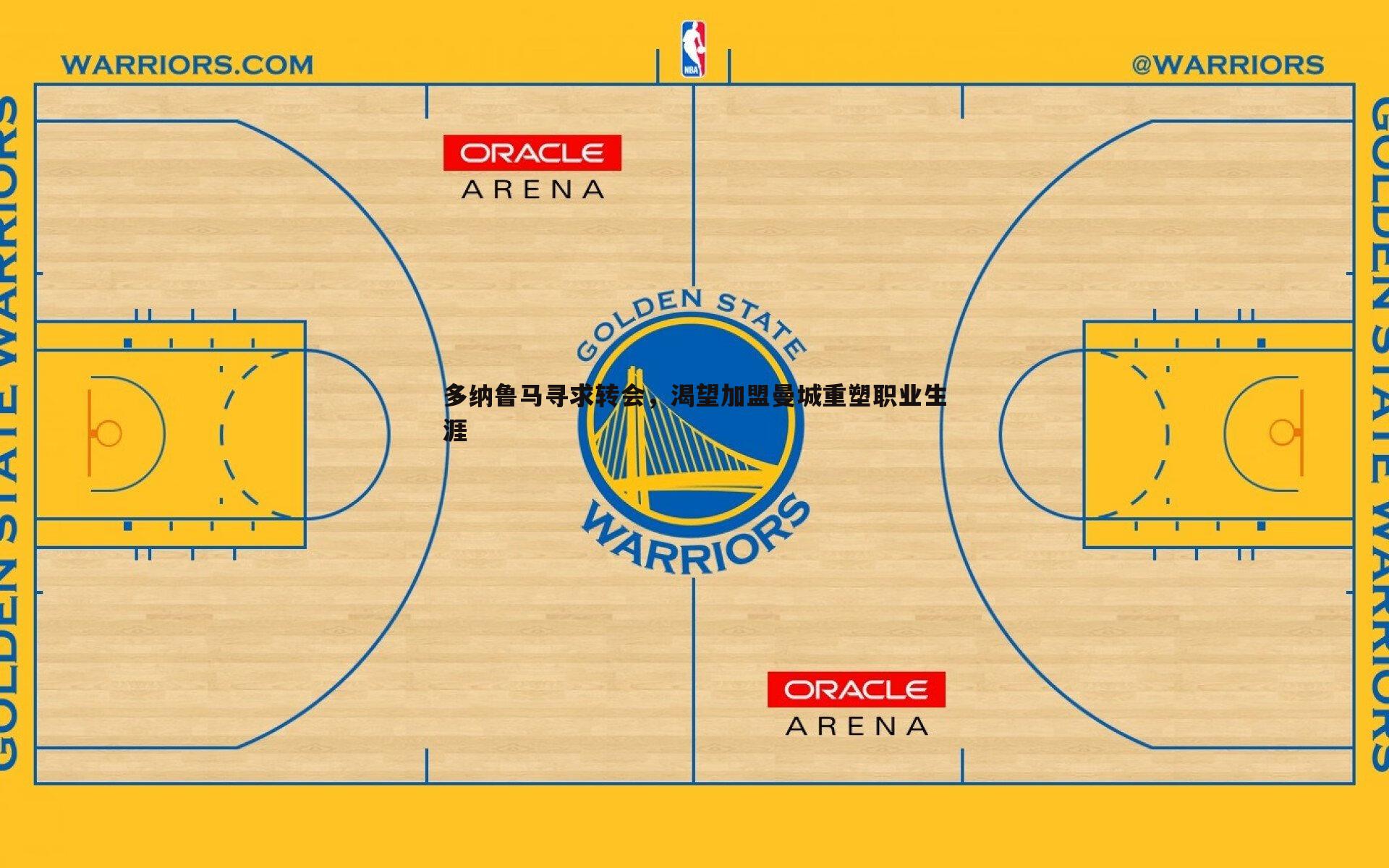 多纳鲁马寻求转会,渴望加盟曼城重塑职业生涯