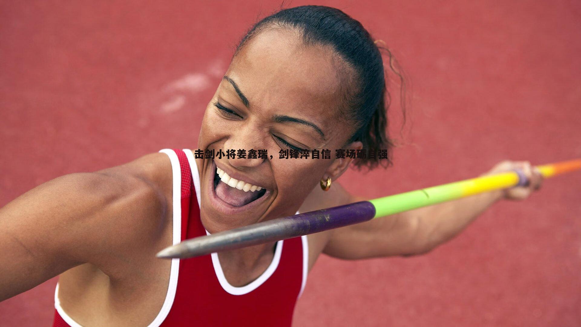 YY易游体育-击剑小将姜鑫瑞，剑锋淬自信 赛场砺自强