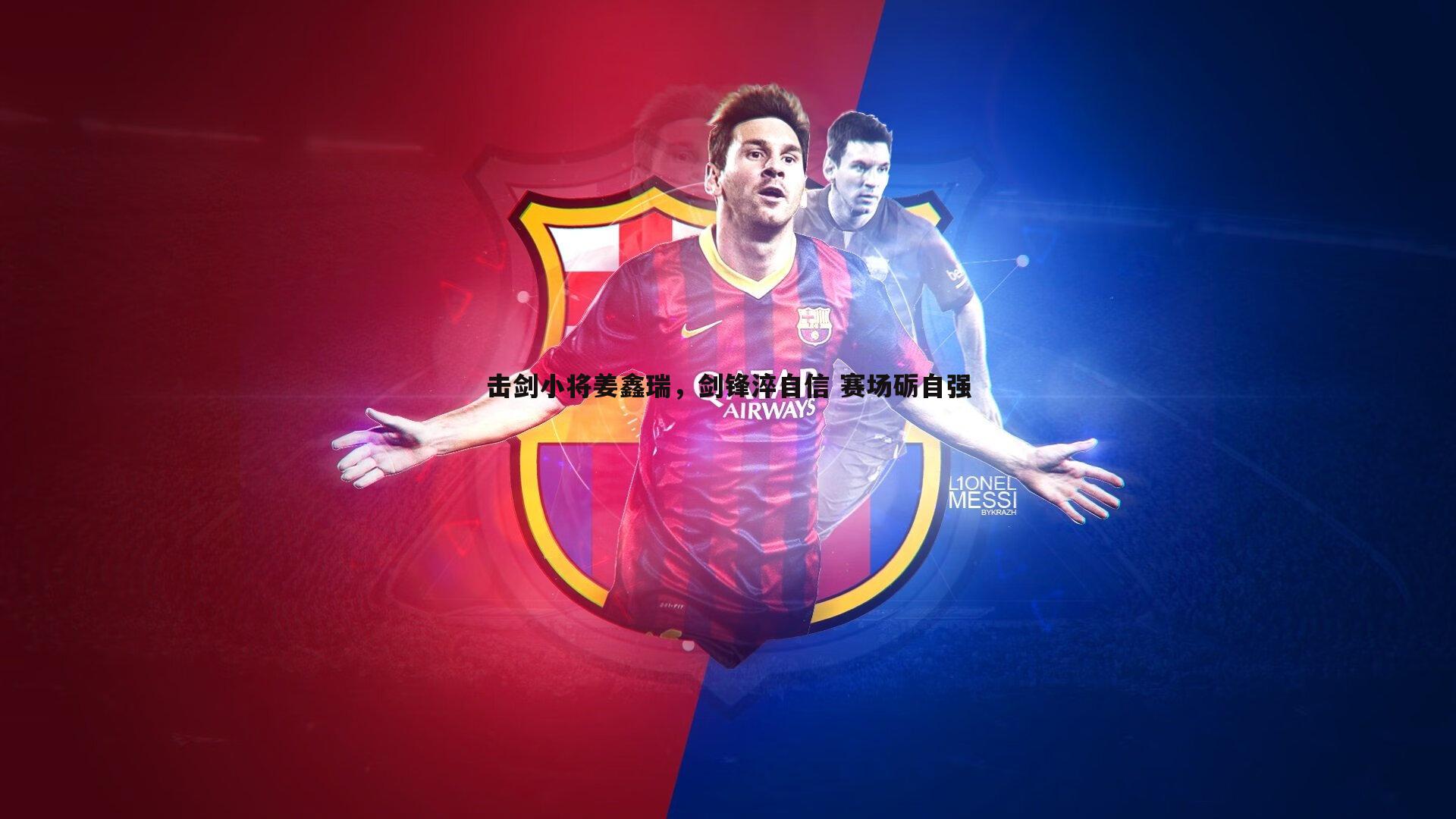 击剑小将姜鑫瑞，剑锋淬自信 赛场砺自强