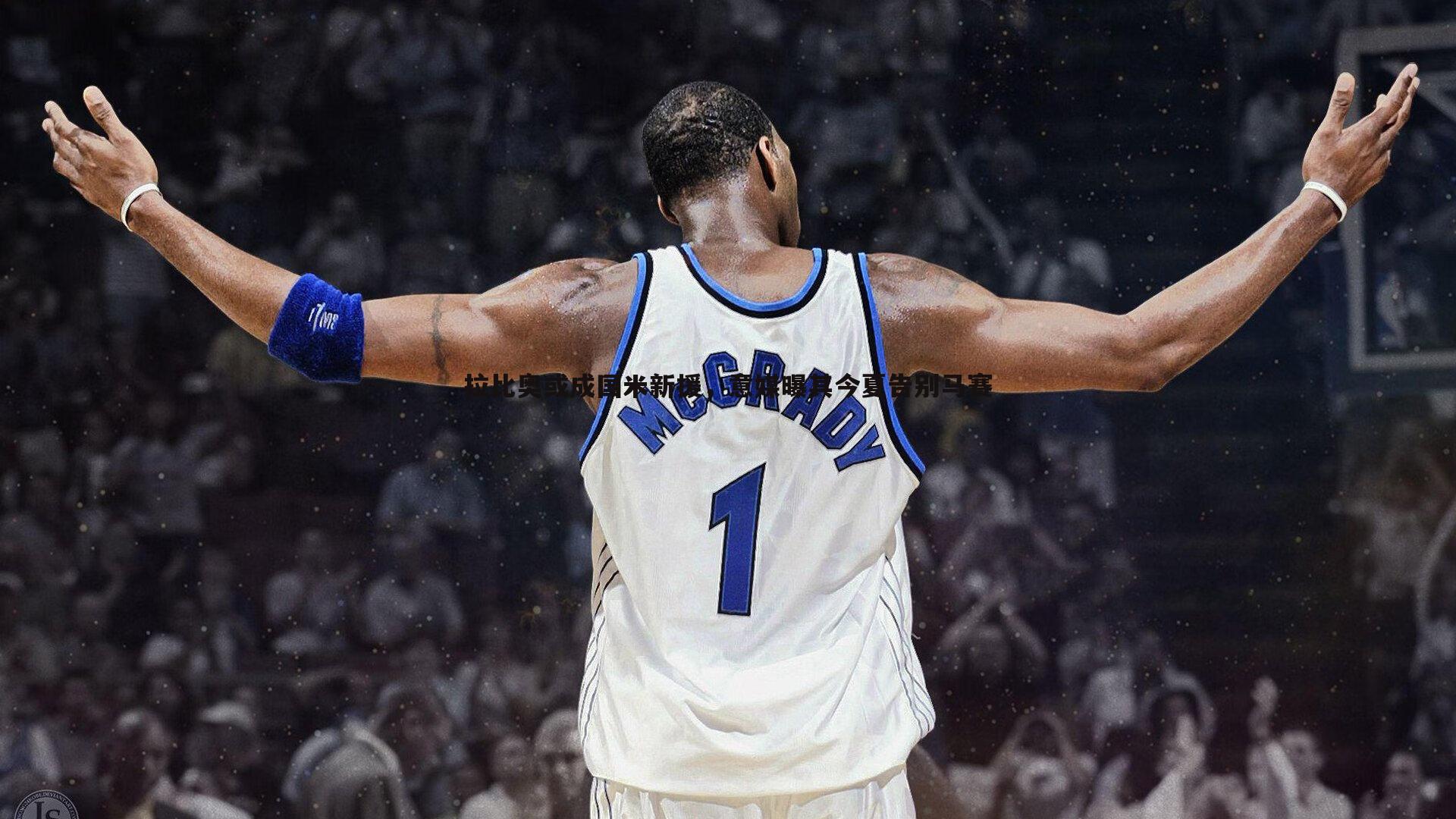 YY易游体育-拉比奥或成国米新援，意媒曝其今夏告别马赛