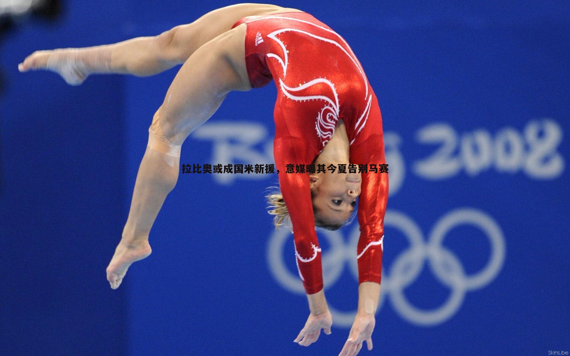 拉比奥或成国米新援,意媒曝其今夏告别马赛