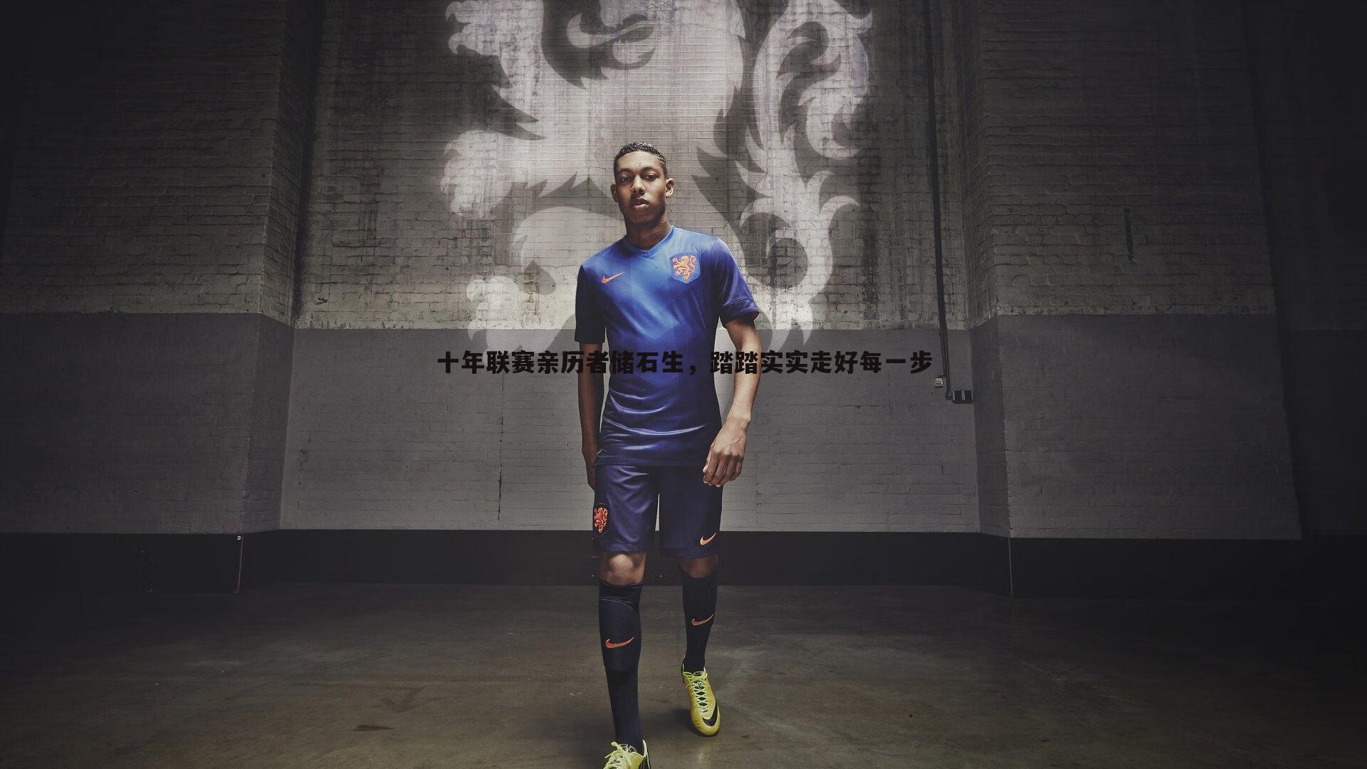 YY易游体育-十年联赛亲历者储石生，踏踏实实走好每一步