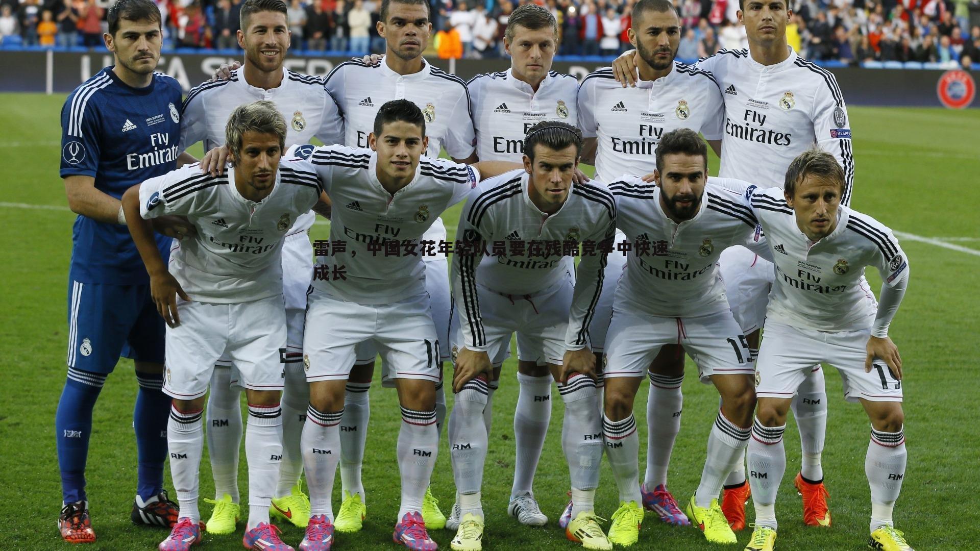 雷声，中国女花年轻队员要在残酷竞争中快速成长