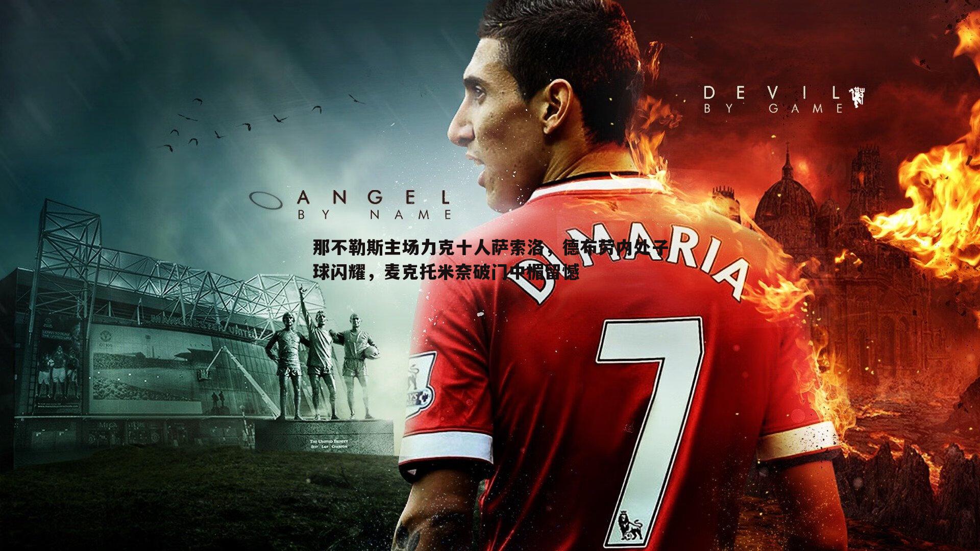 那不勒斯主场力克十人萨索洛，德布劳内处子球闪耀，麦克托米奈破门中楣留憾