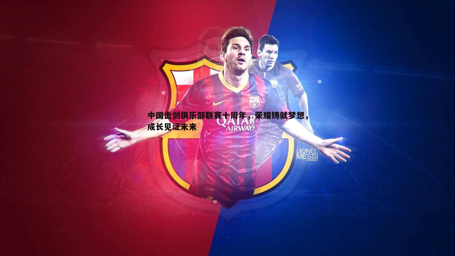 YY易游体育-中国击剑俱乐部联赛十周年，荣耀铸就梦想，成长见证未来