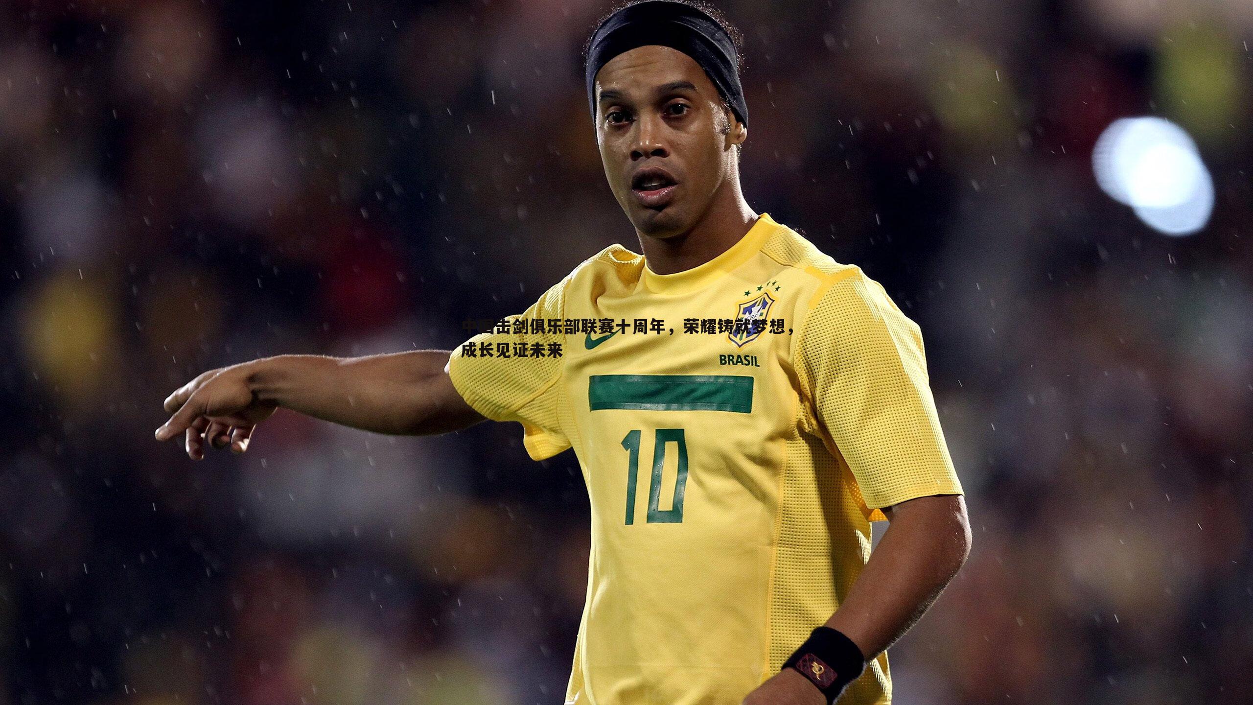 中国击剑俱乐部联赛十周年，荣耀铸就梦想，成长见证未来