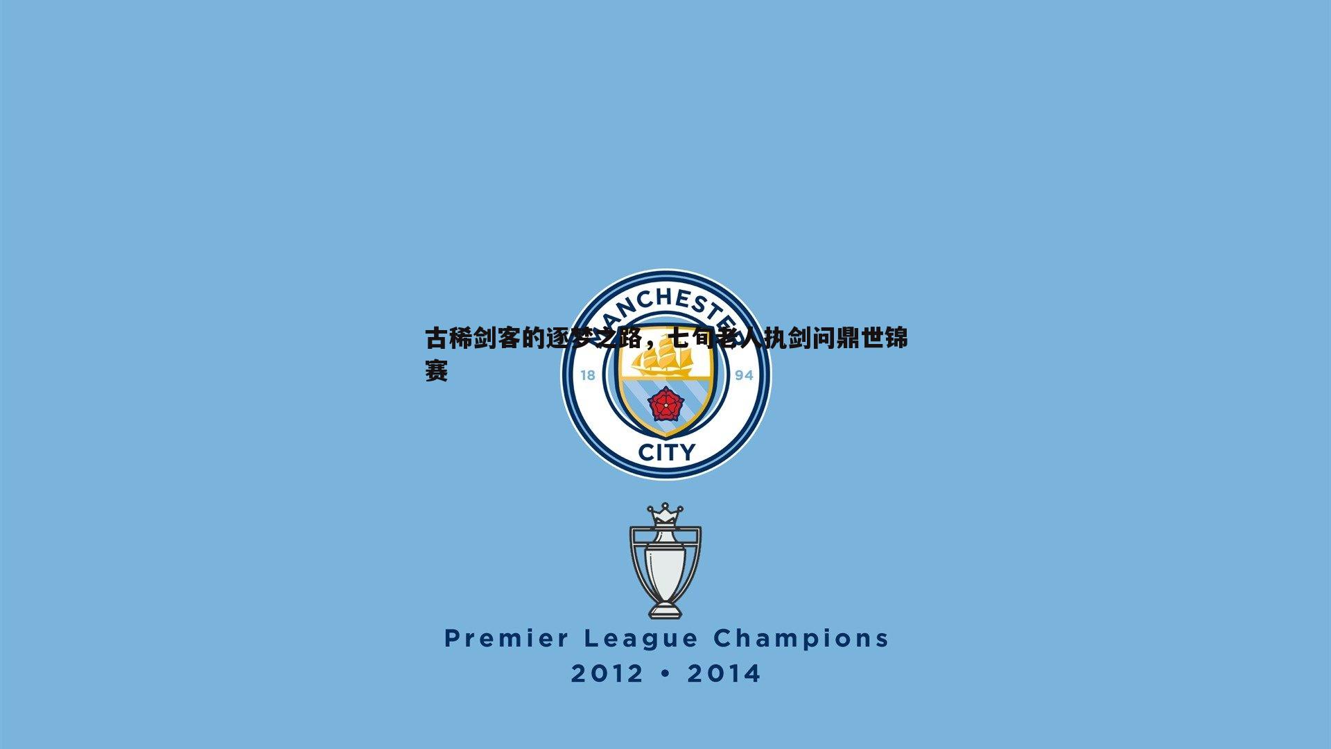 古稀剑客的逐梦之路，七旬老人执剑问鼎世锦赛