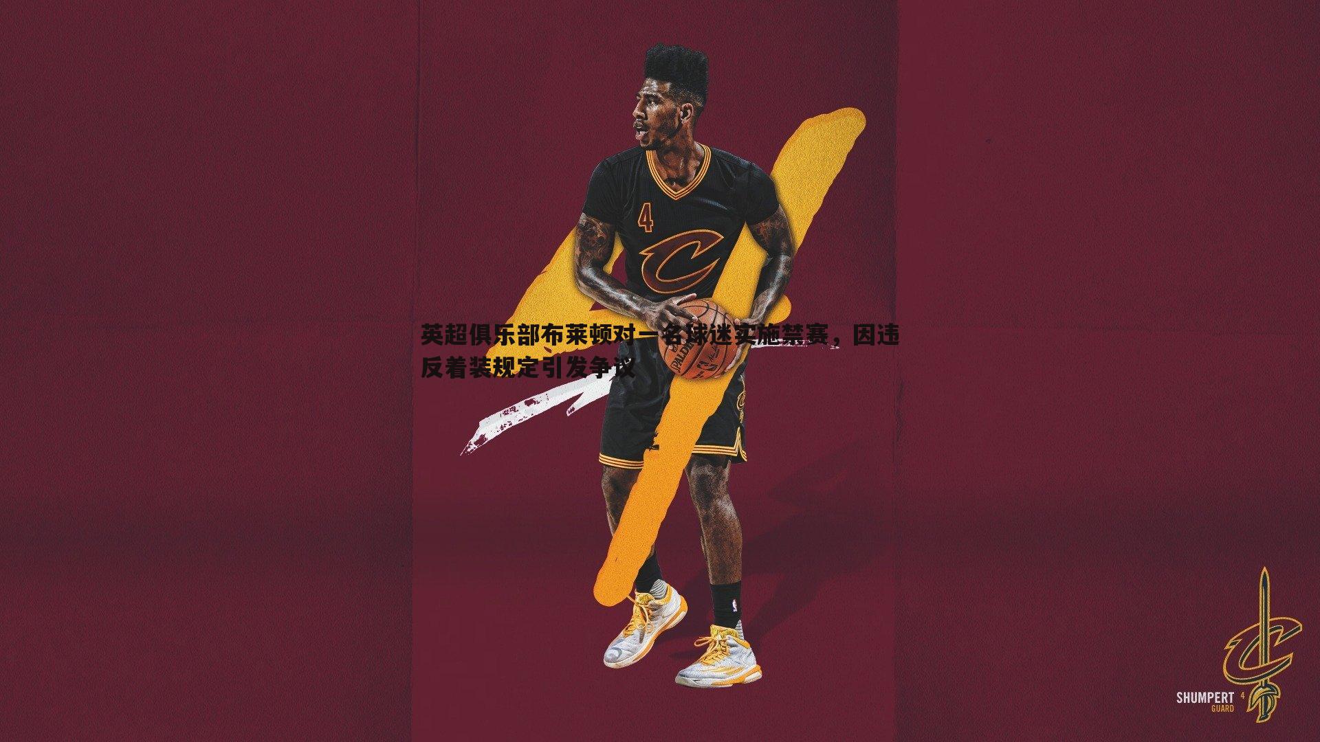 YY易游体育-英超俱乐部布莱顿对一名球迷实施禁赛，因违反着装规定引发争议