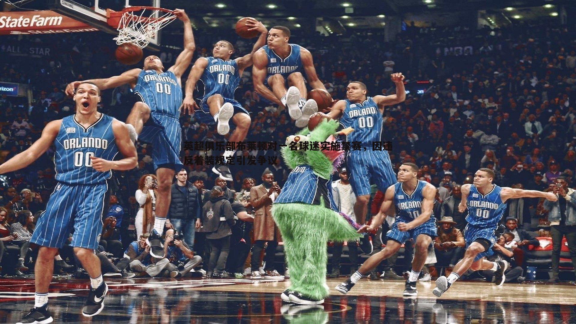 英超俱乐部布莱顿对一名球迷实施禁赛，因违反着装规定引发争议