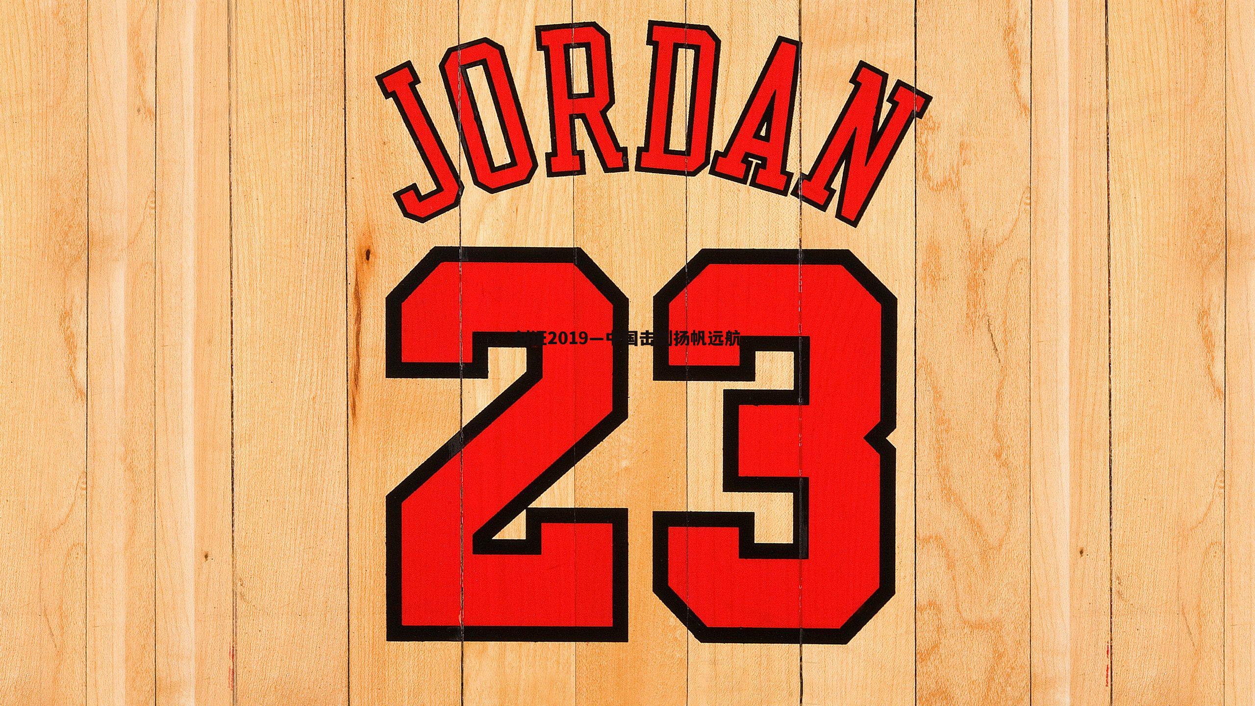 YY易游体育-剑证2019—中国击剑扬帆远航