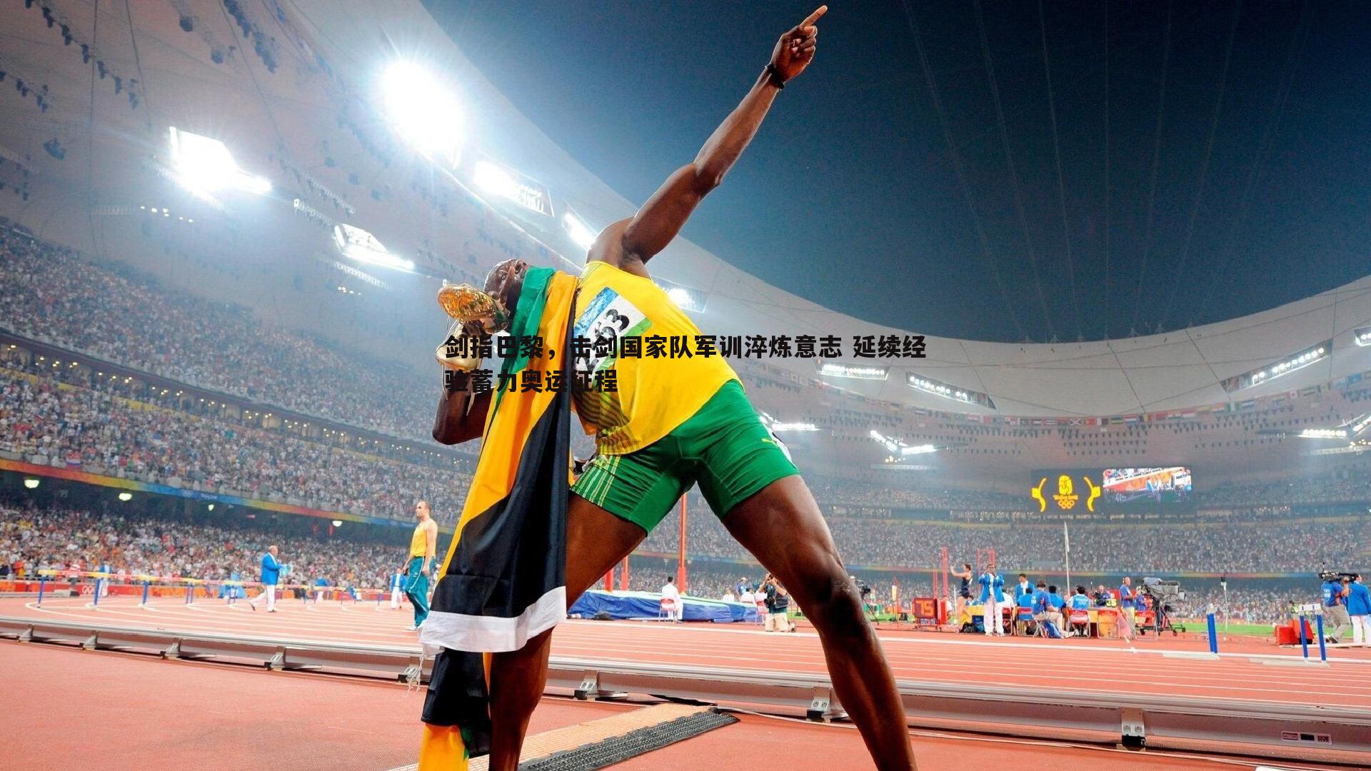 剑指巴黎,击剑国家队军训淬炼意志 延续经验蓄力奥运征程